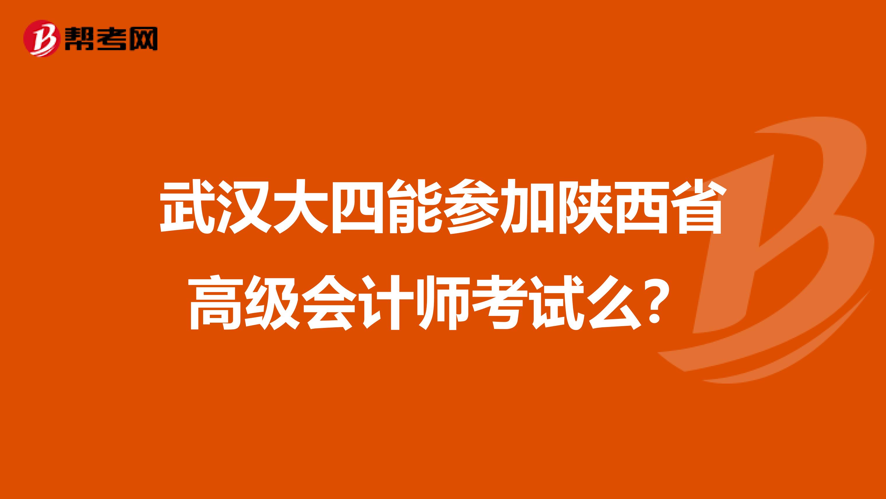 武漢大四能參加陜西省高級會計師考試么？
