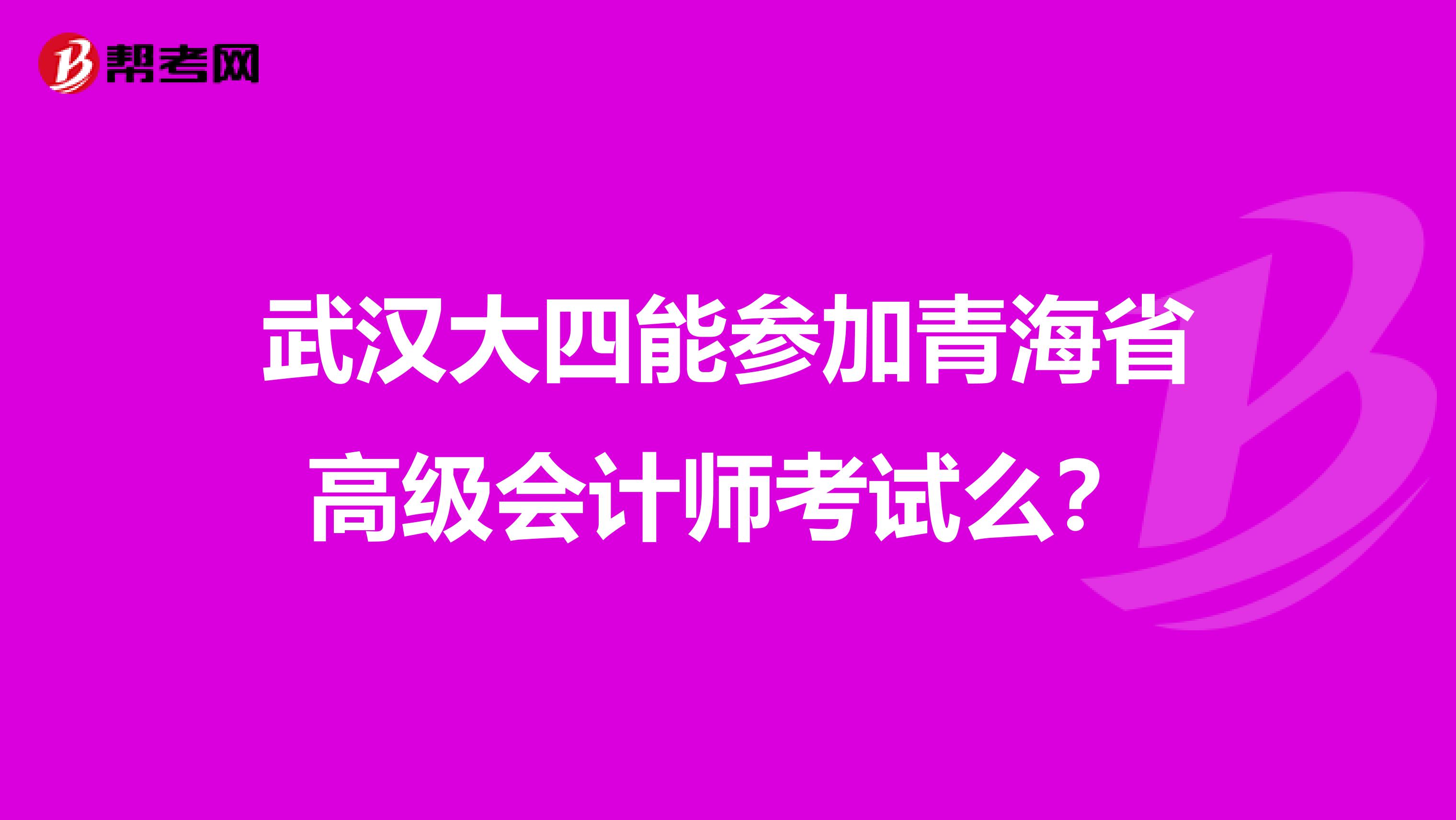 武漢大四能參加青海省高級會計師考試么？