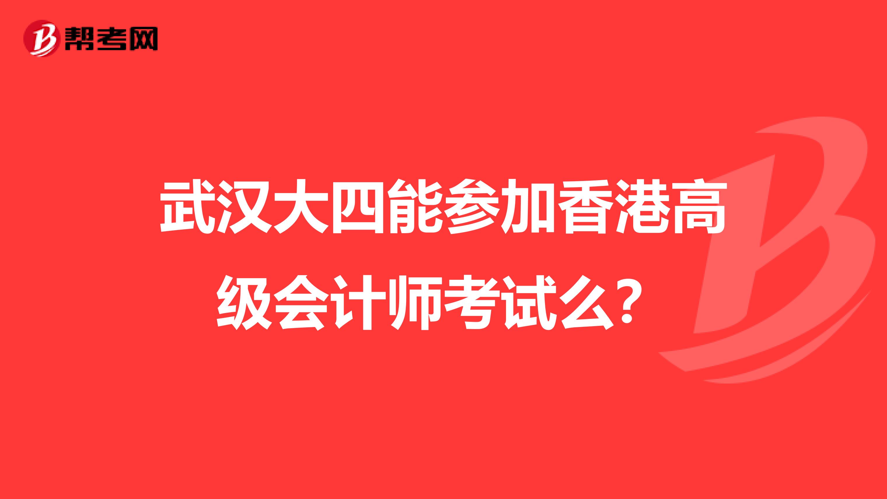 武漢大四能參加香港高級會計師考試么？