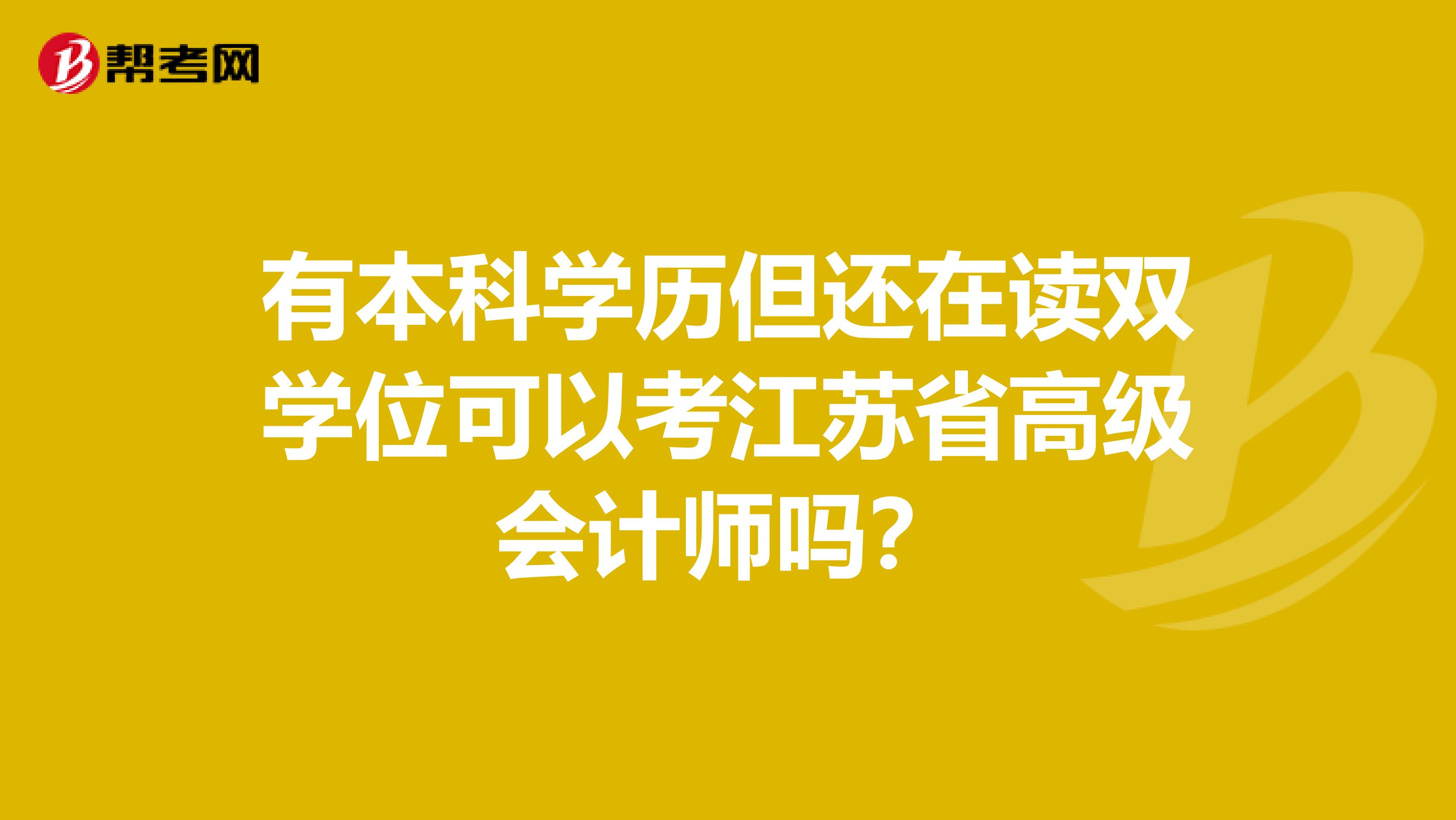 有本科学历但还在读双学位可以考江苏省高级会计师吗？