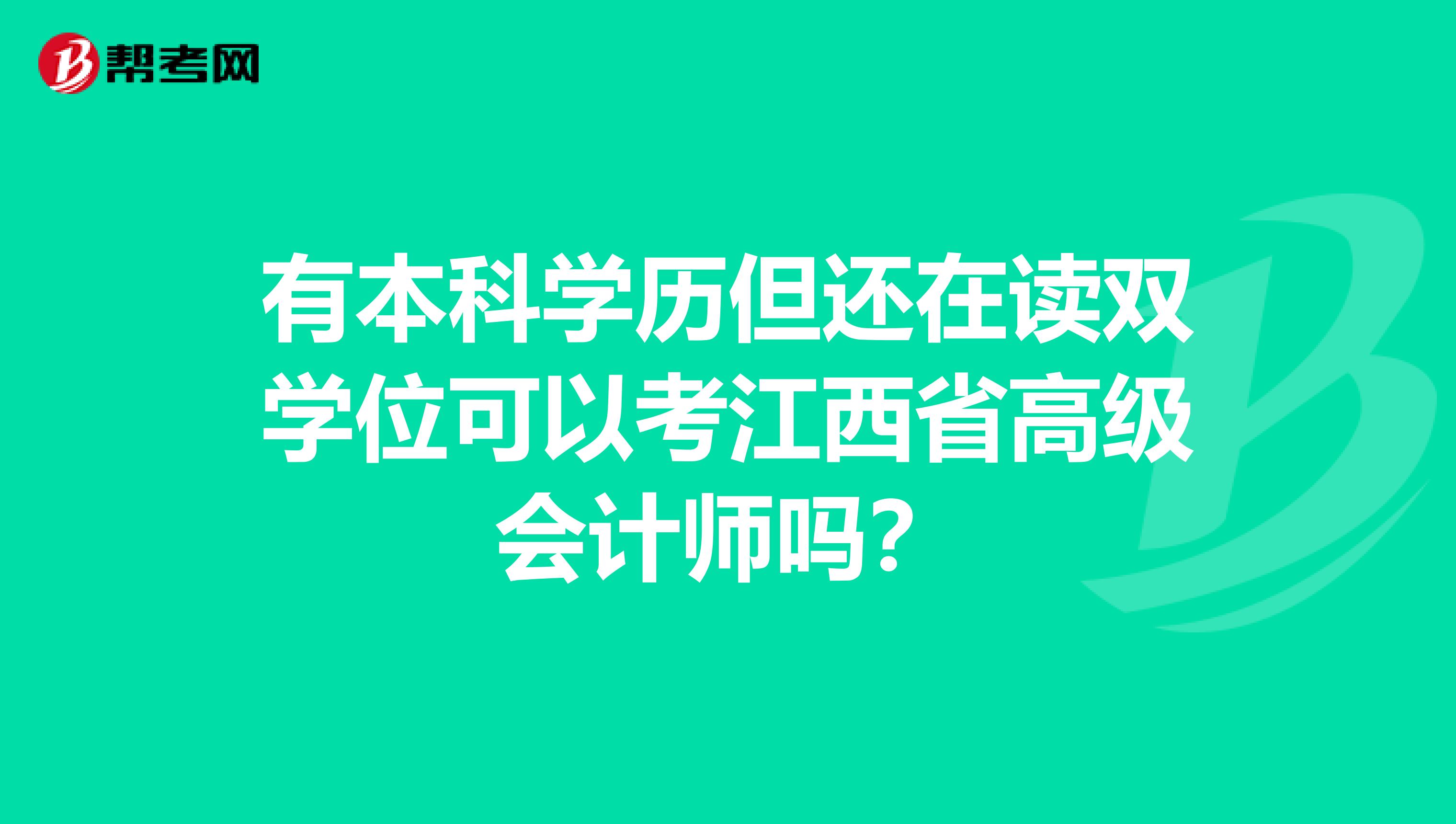 有本科学历但还在读双学位可以考江西省高级会计师吗？