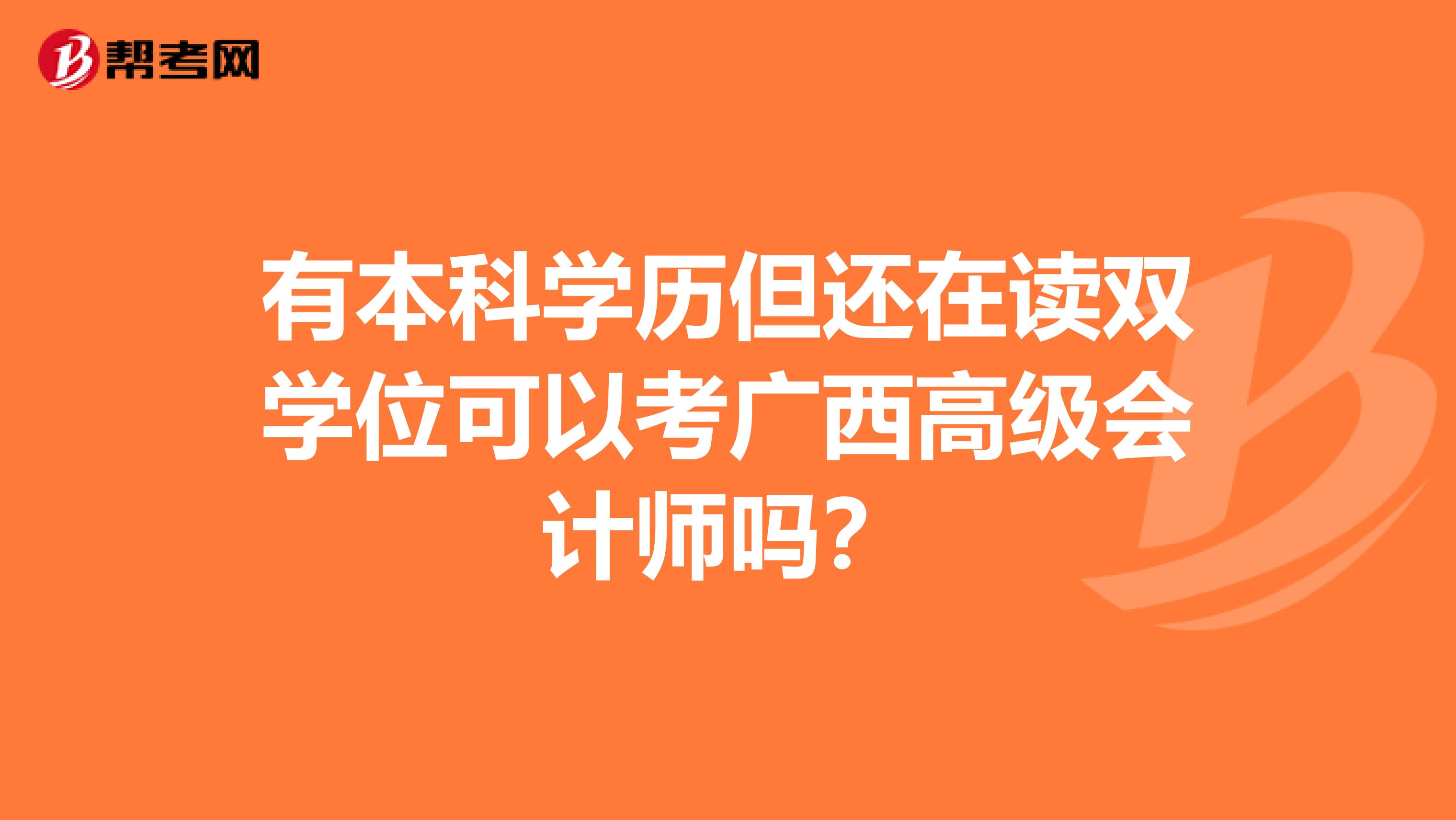 有本科学历但还在读双学位可以考广西高级会计师吗？