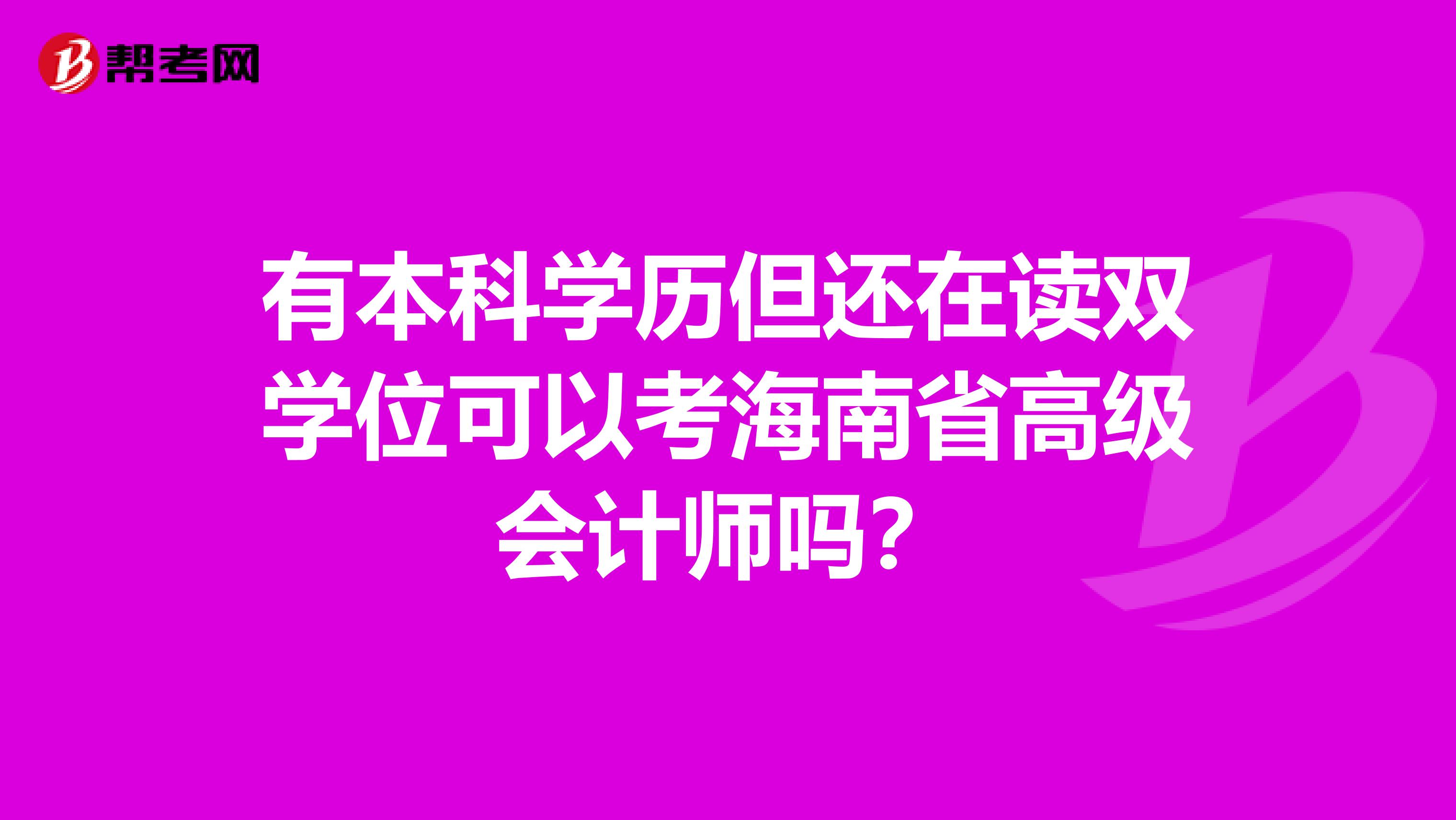 有本科学历但还在读双学位可以考海南省高级会计师吗？