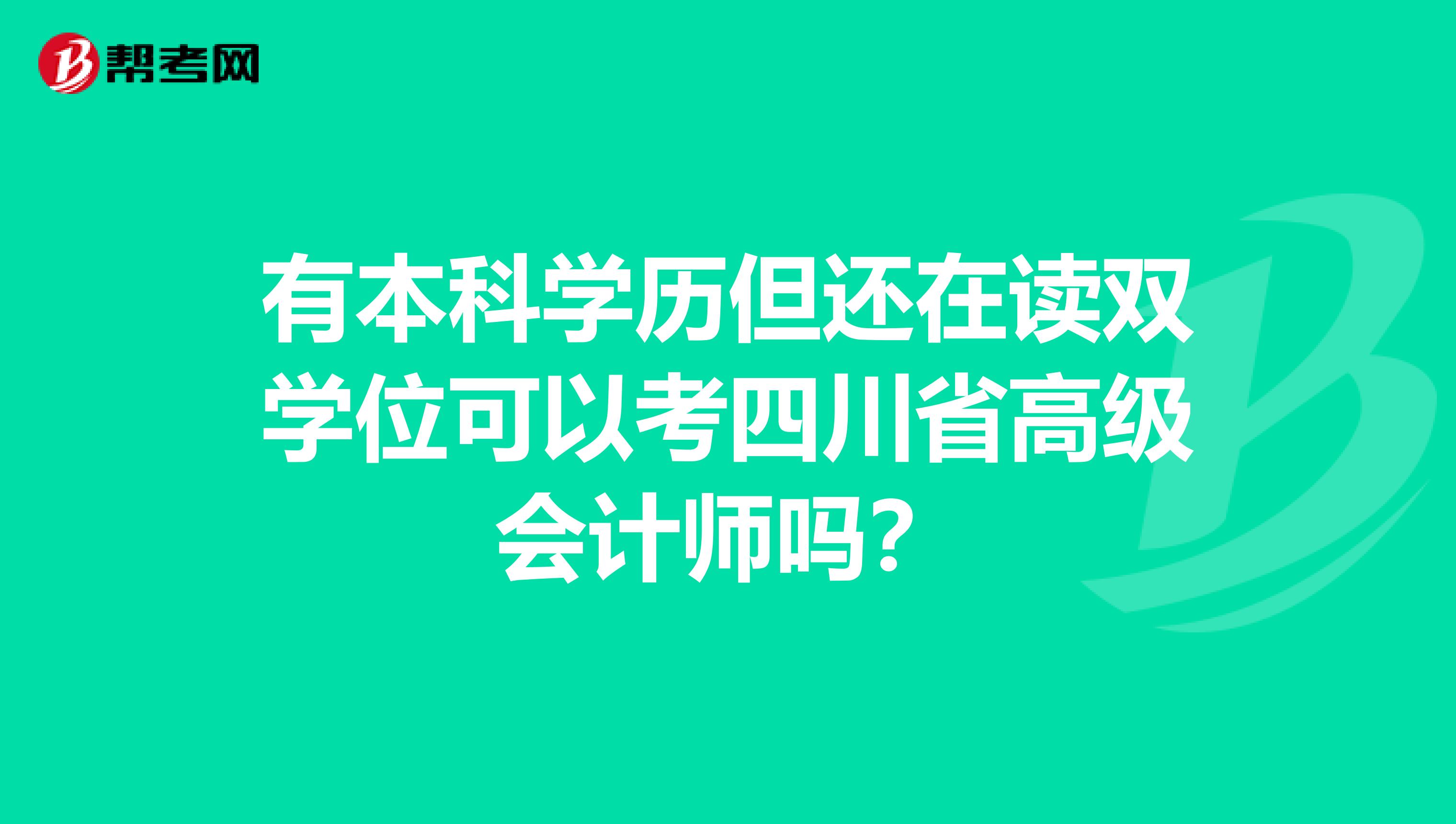 有本科学历但还在读双学位可以考四川省高级会计师吗？