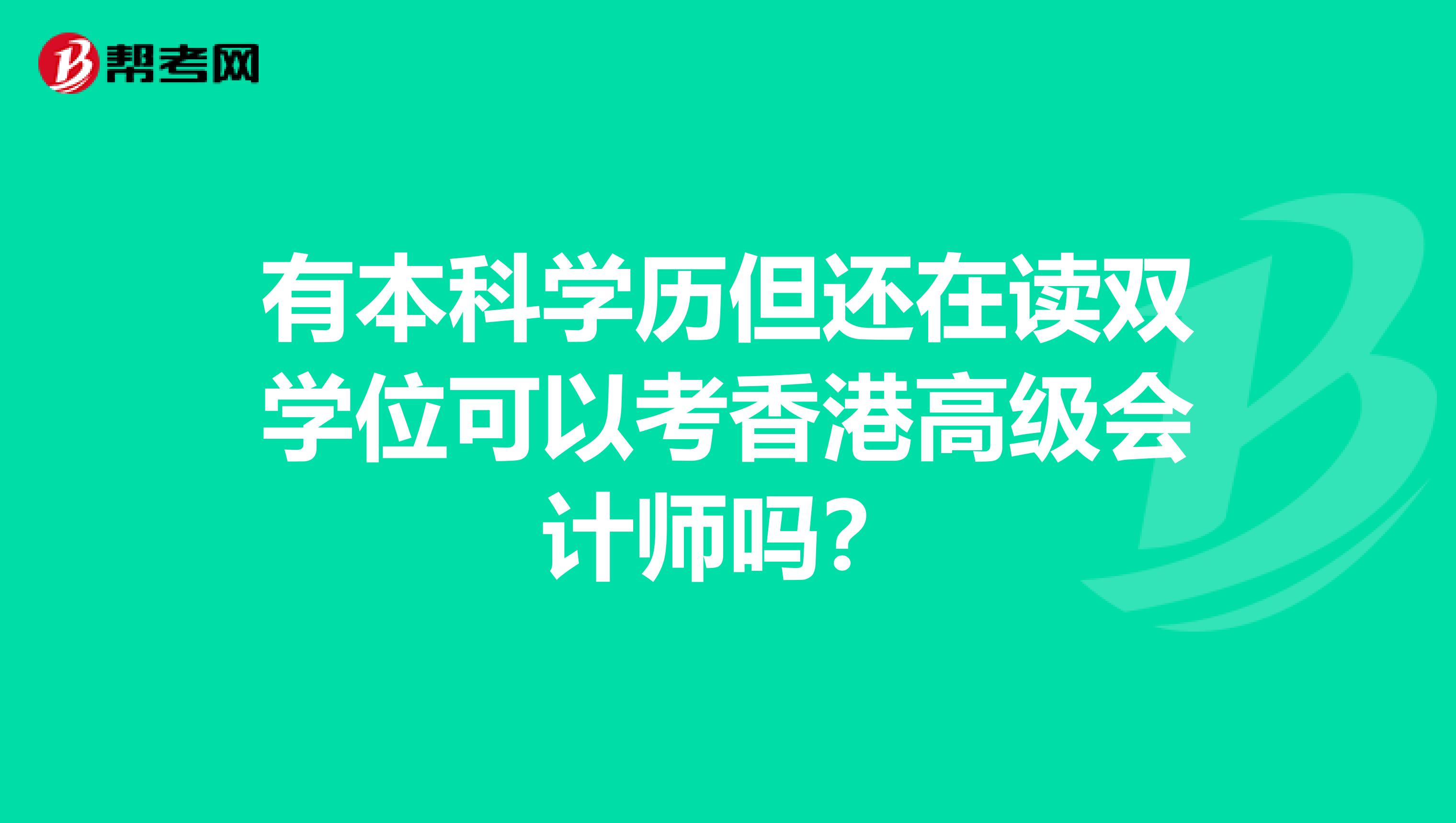 有本科学历但还在读双学位可以考香港高级会计师吗？