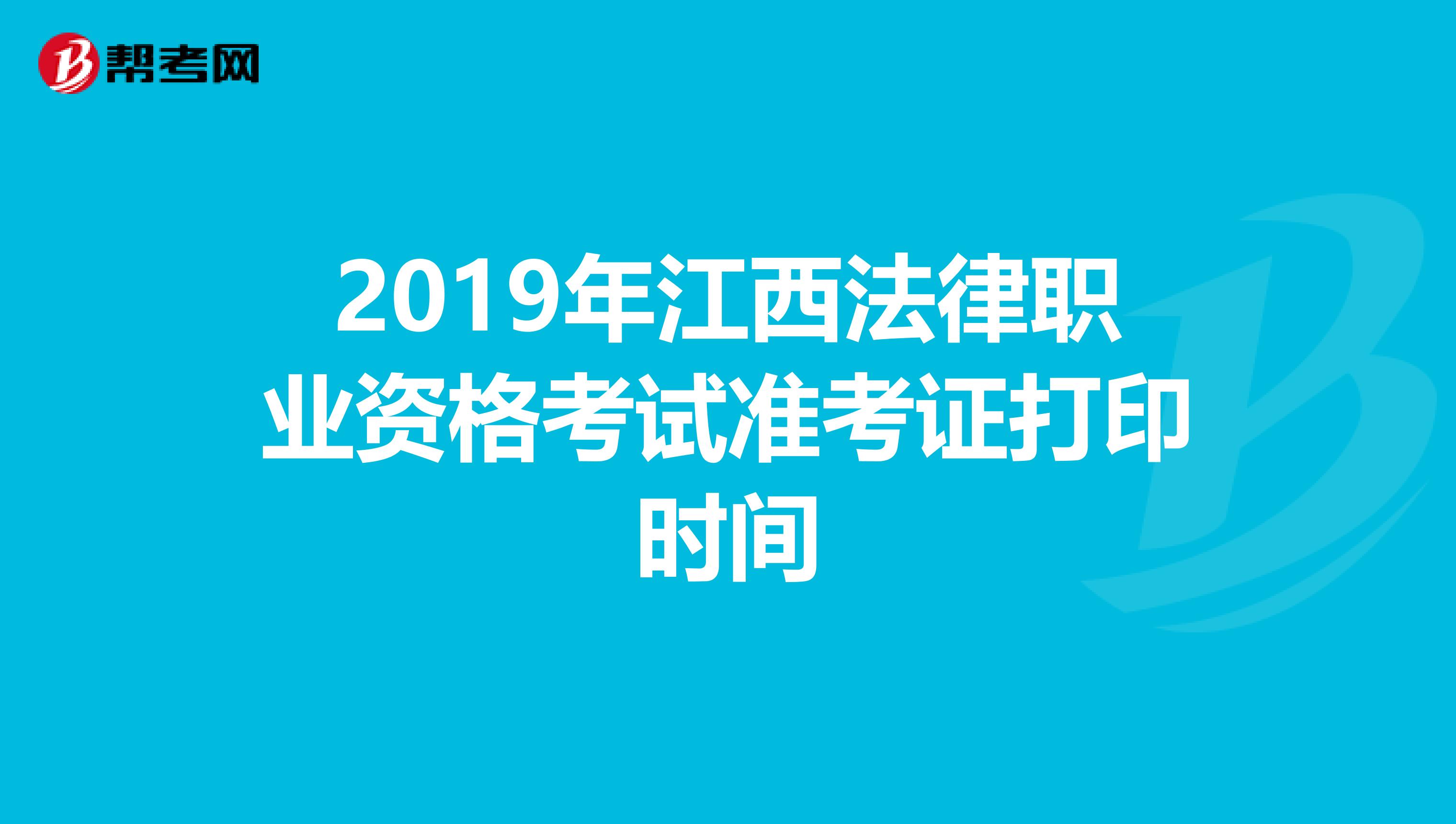 2019年江西法律職業資格考試準考證打印時間