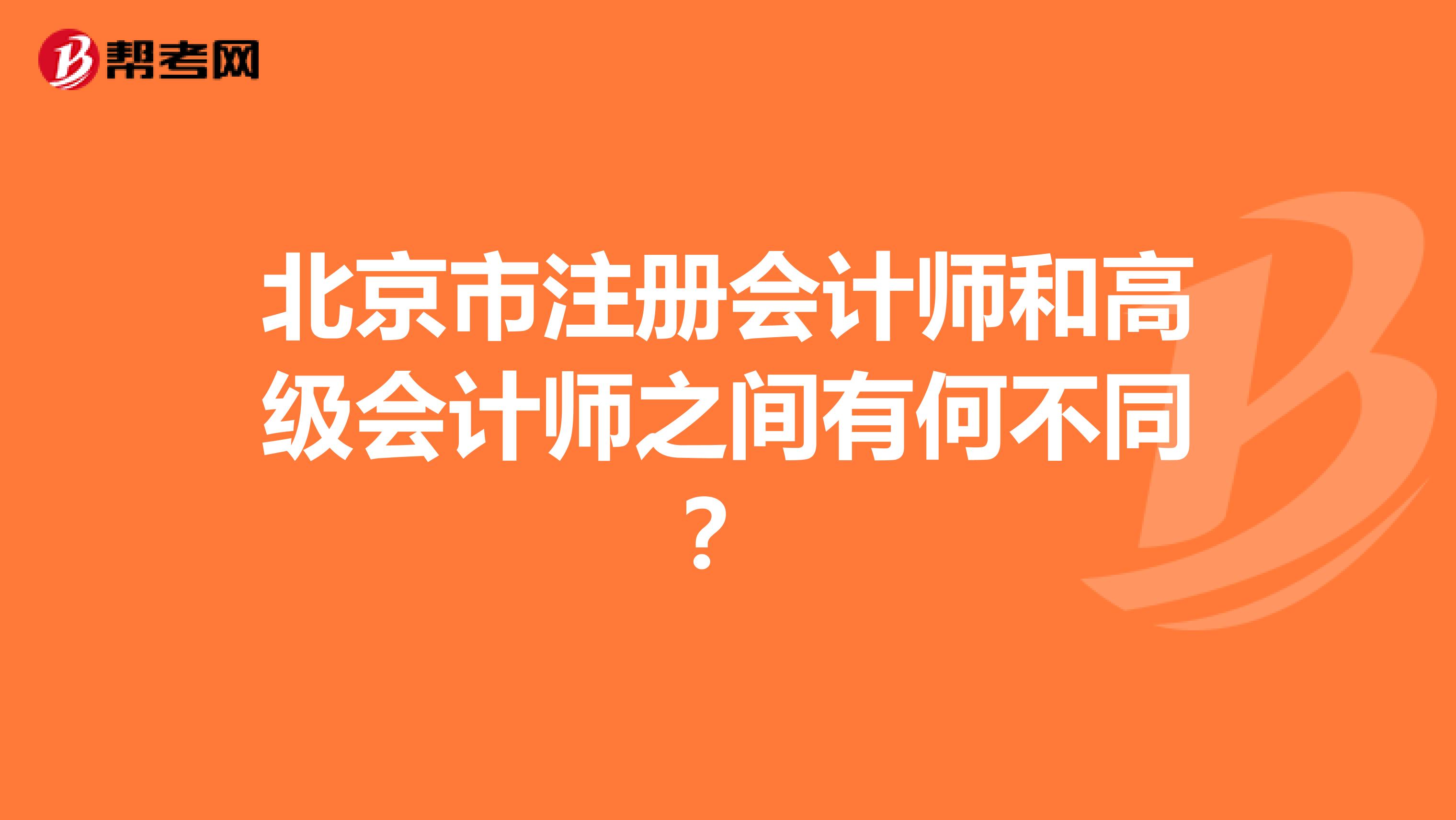 北京市注册会计师和高级会计师之间有何不同？