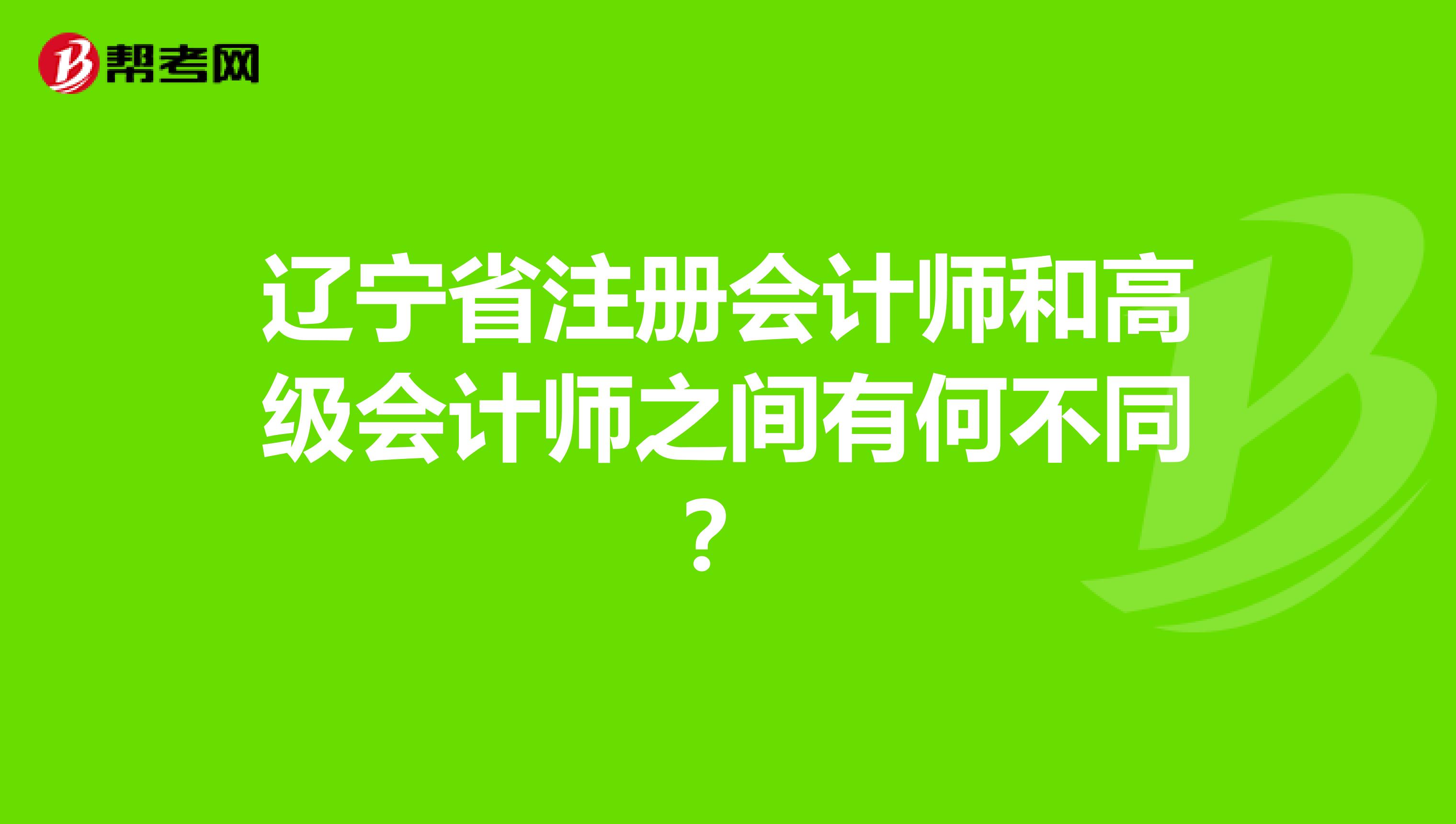 遼寧省注冊(cè)會(huì)計(jì)師和高級(jí)會(huì)計(jì)師之間有何不同？
