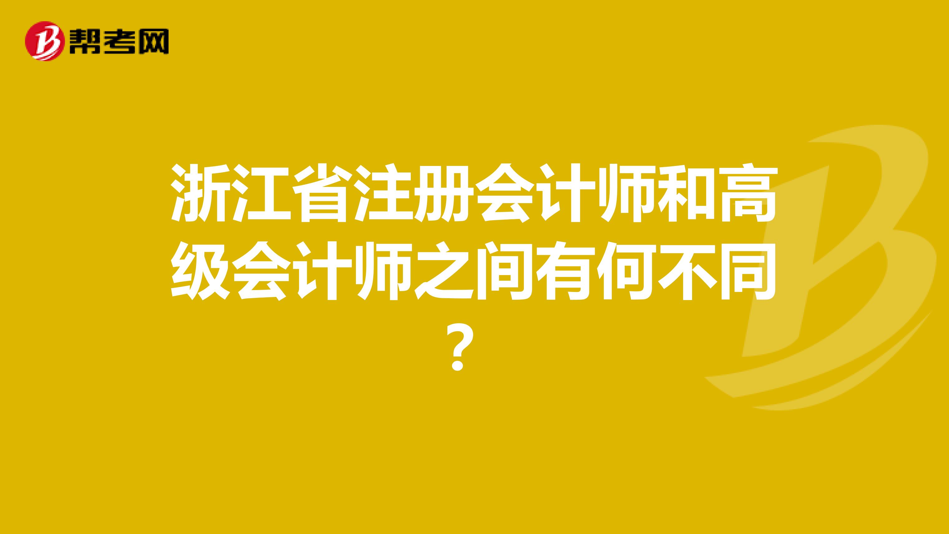 浙江省注冊(cè)會(huì)計(jì)師和高級(jí)會(huì)計(jì)師之間有何不同?