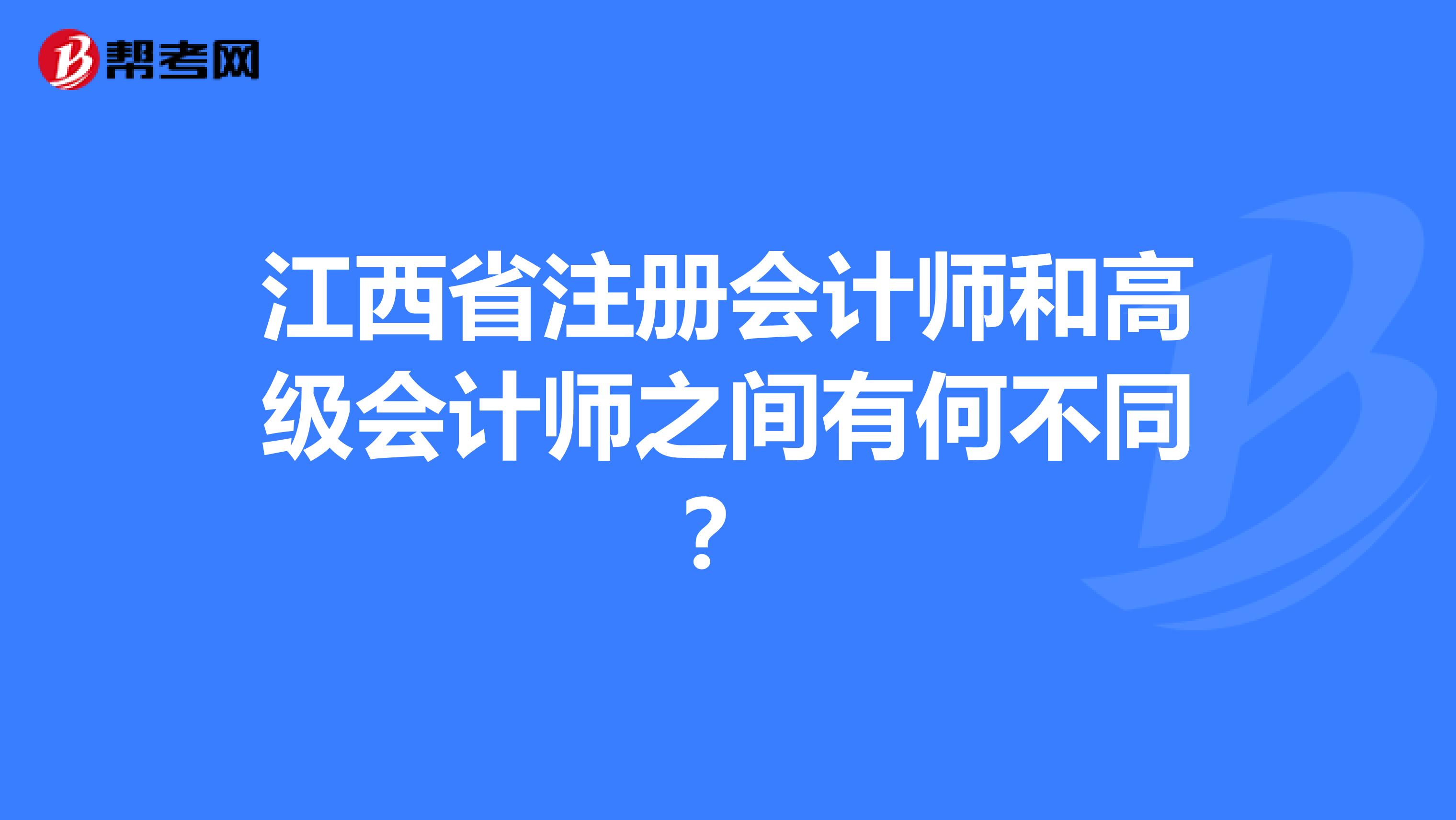 江西省注冊會計(jì)師和高級會計(jì)師之間有何不同？