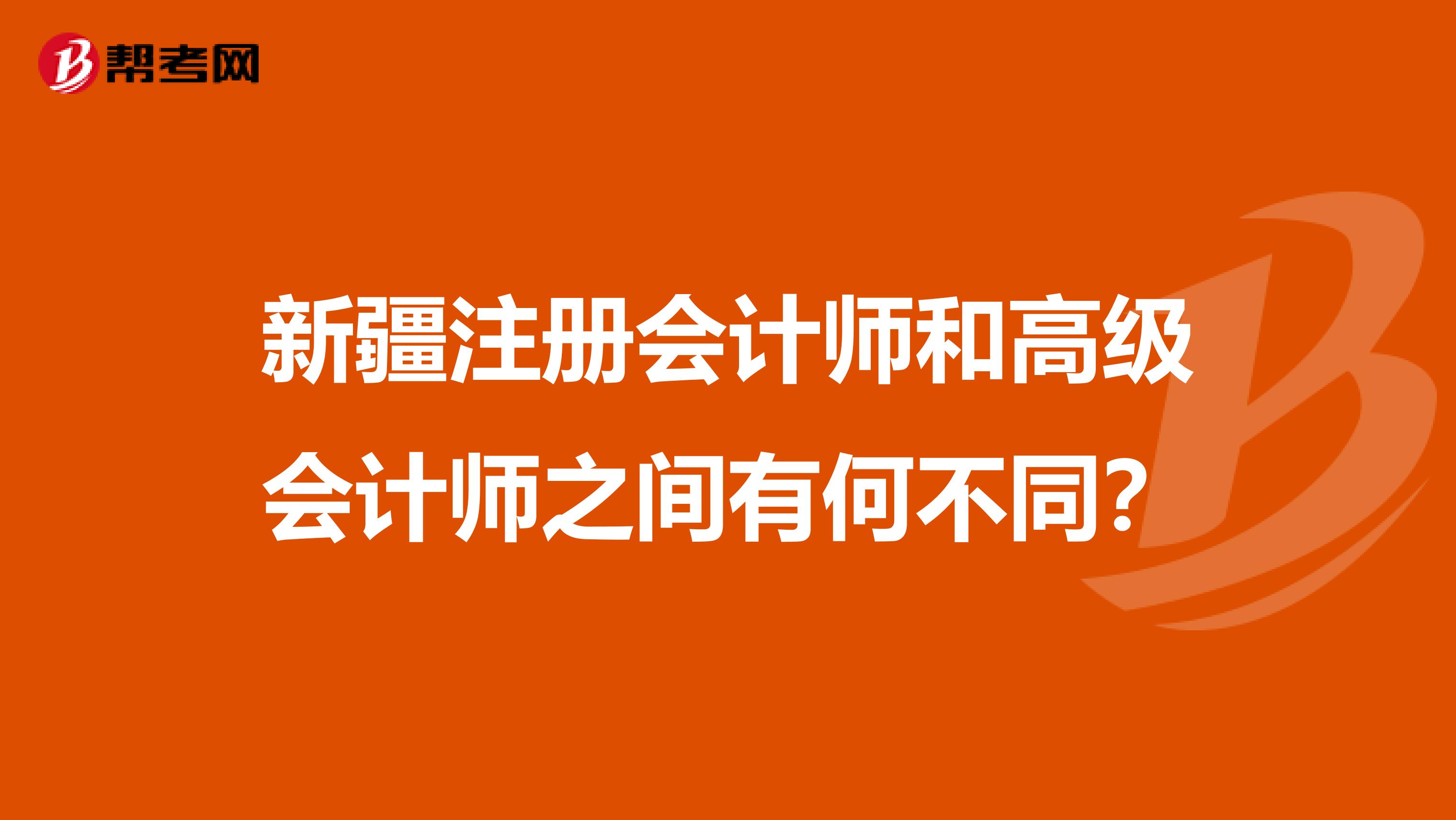 新疆注冊會計(jì)師和高級會計(jì)師之間有何不同？