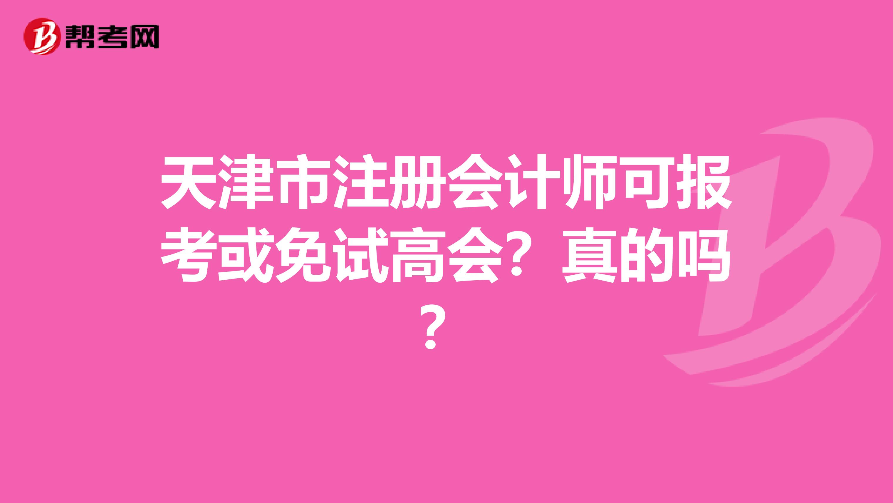 天津市注册会计师可报考或免试高会？真的吗？