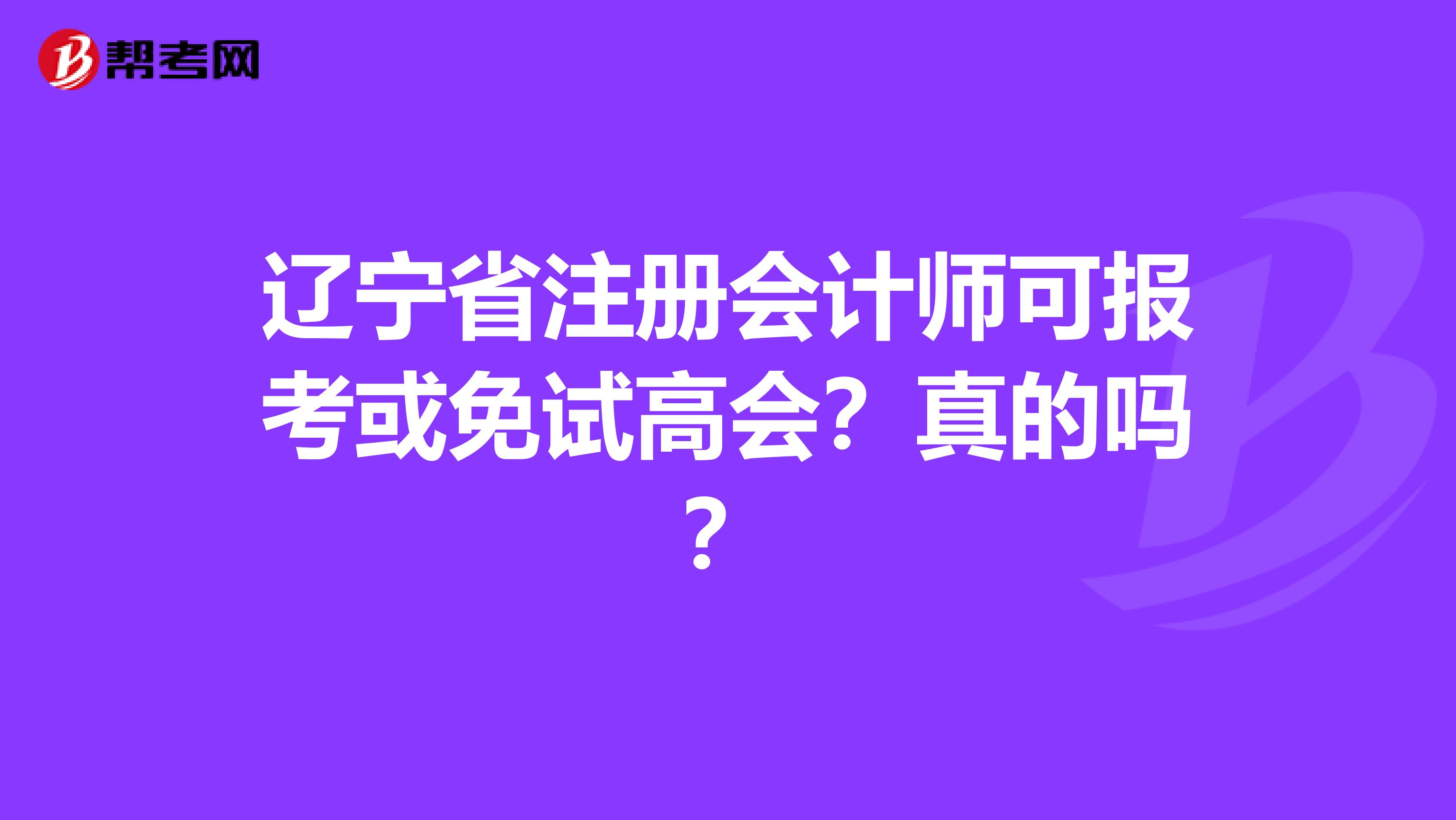 遼寧省注冊(cè)會(huì)計(jì)師可報(bào)考或免試高會(huì)？真的嗎？