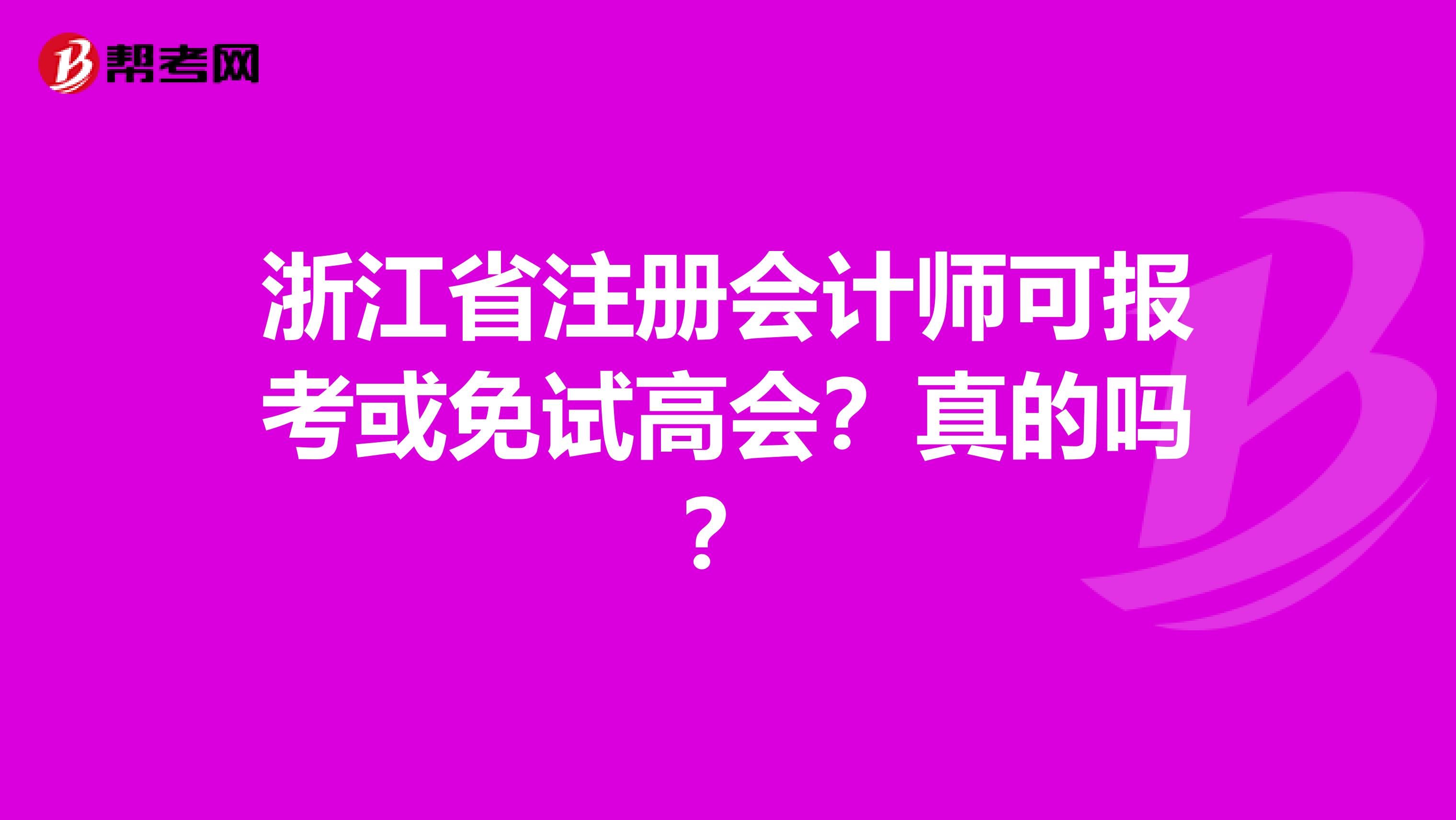 浙江省注册会计师可报考或免试高会？真的吗？