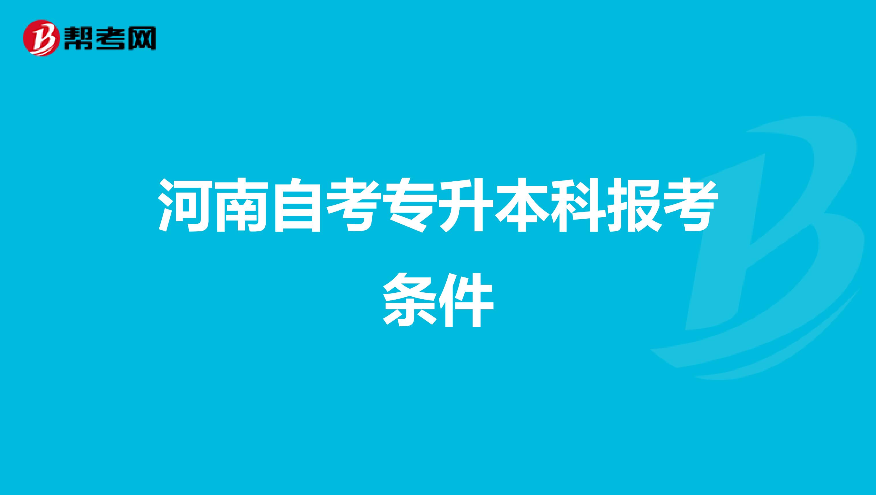 河南自考专升本科报考条件