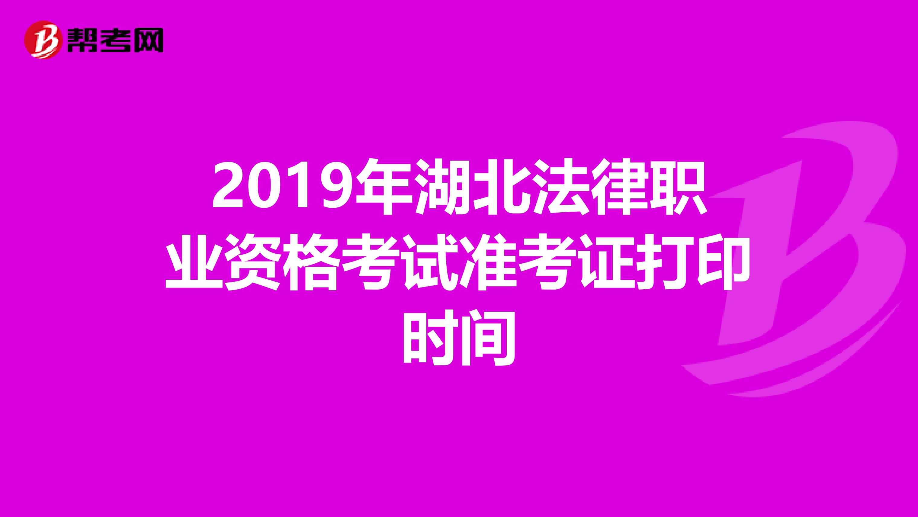 2019年湖北法律职业资格考试准考证打印时间