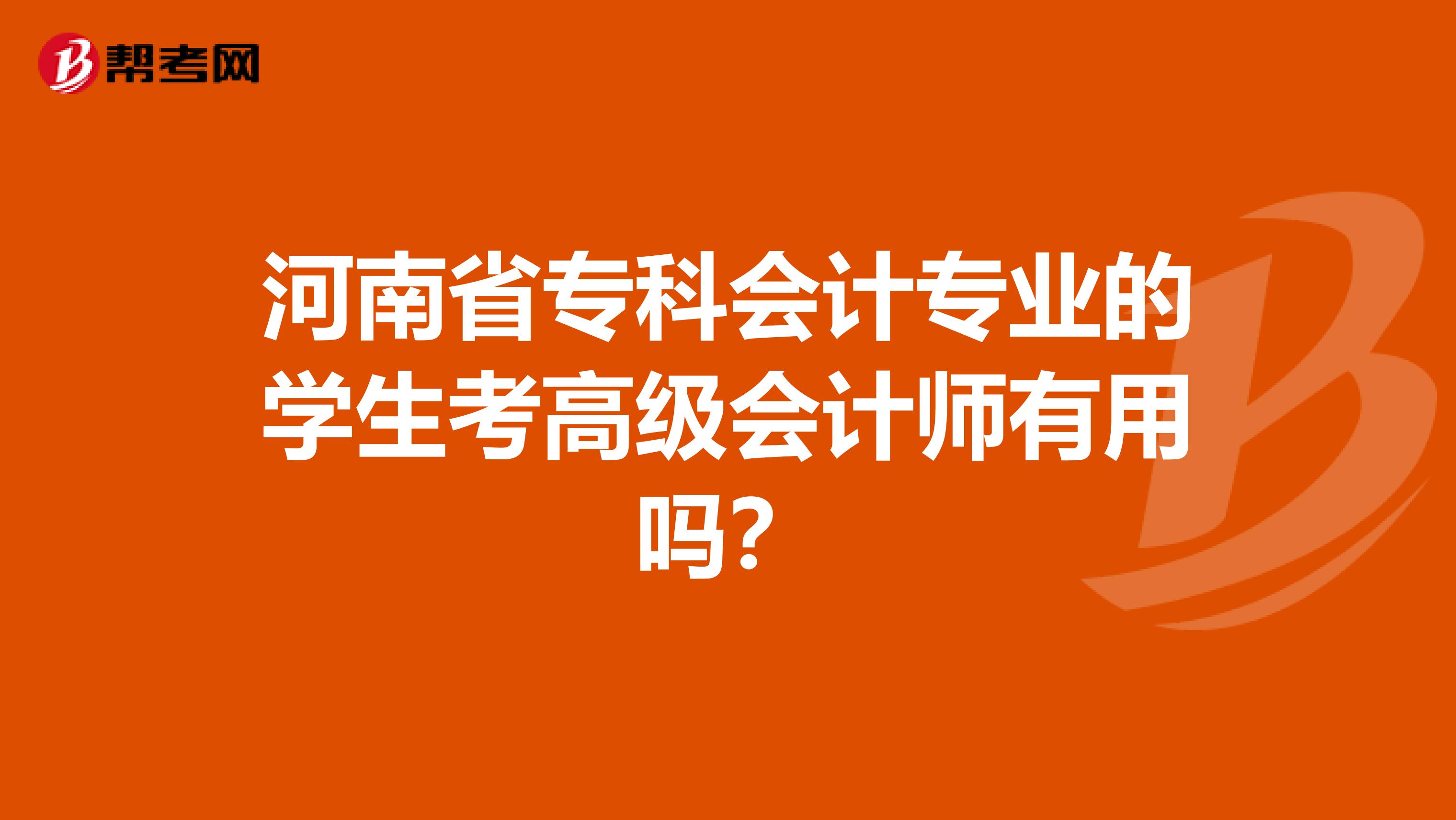 河南省?？茣?huì)計(jì)專業(yè)的學(xué)生考高級(jí)會(huì)計(jì)師有用嗎？