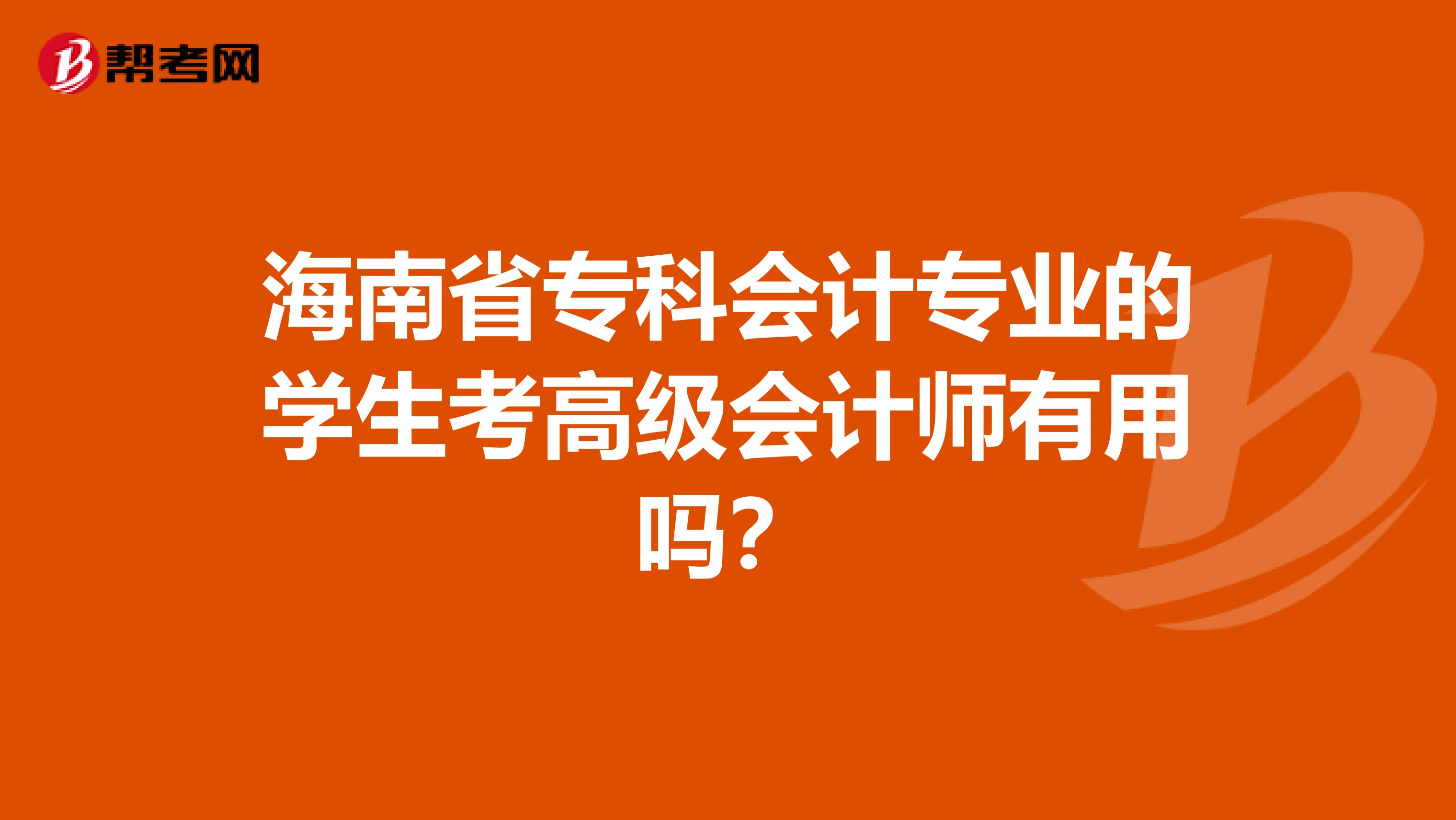 海南省专科会计专业的学生考高级会计师有用吗？