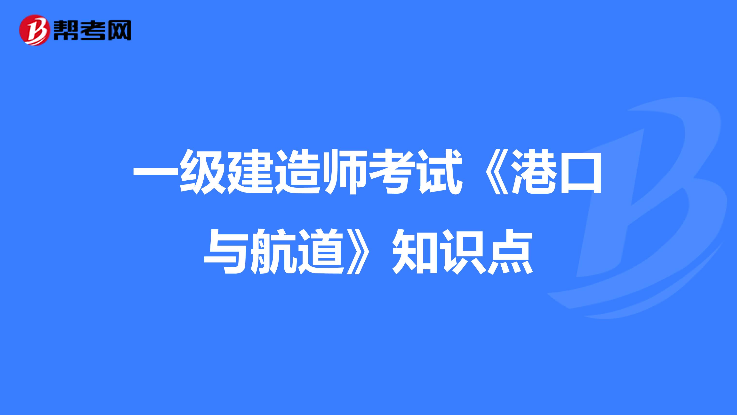 一级建造师考试《港口与航道》知识点