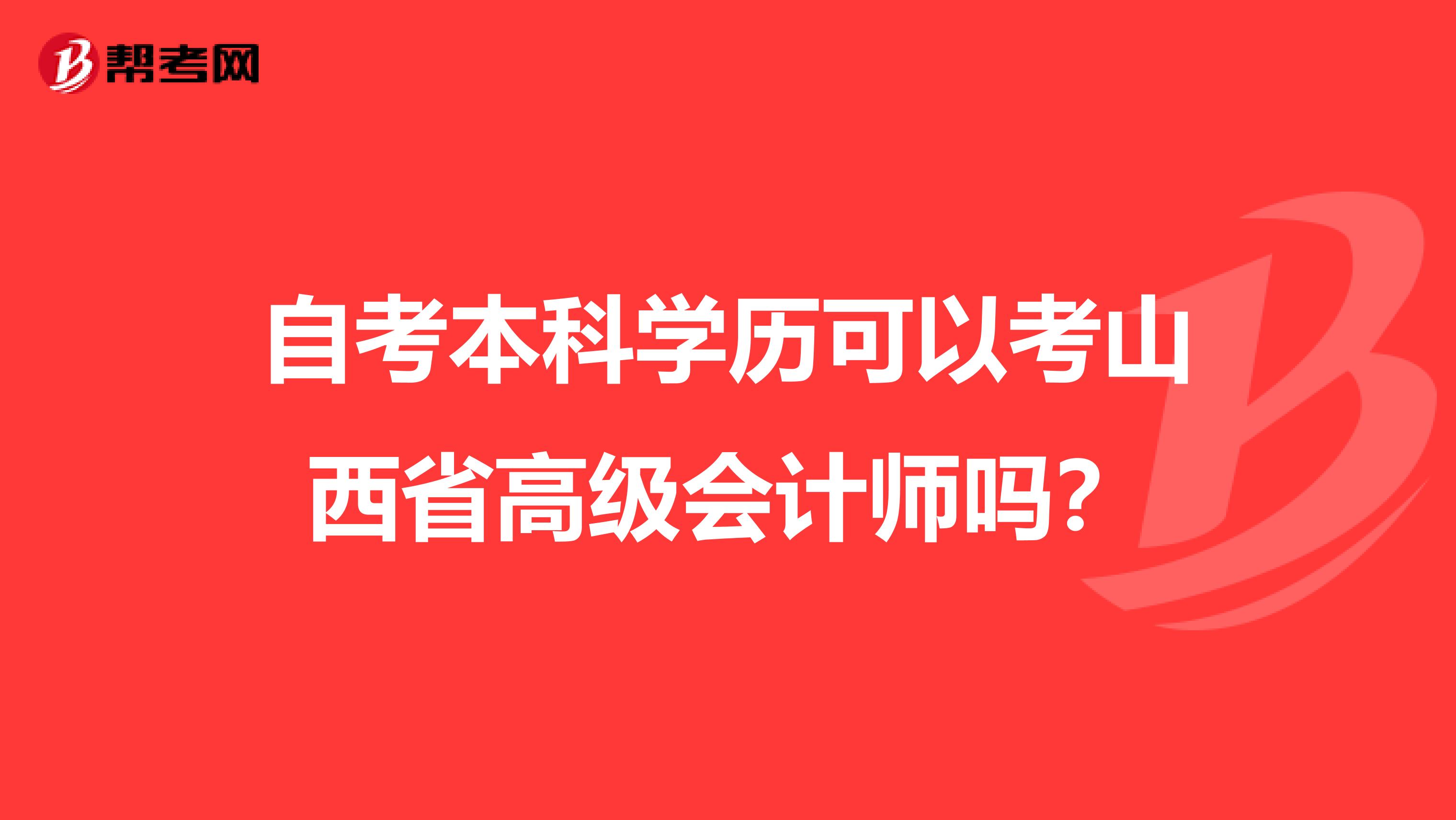 自考本科学历可以考山西省高级会计师吗？