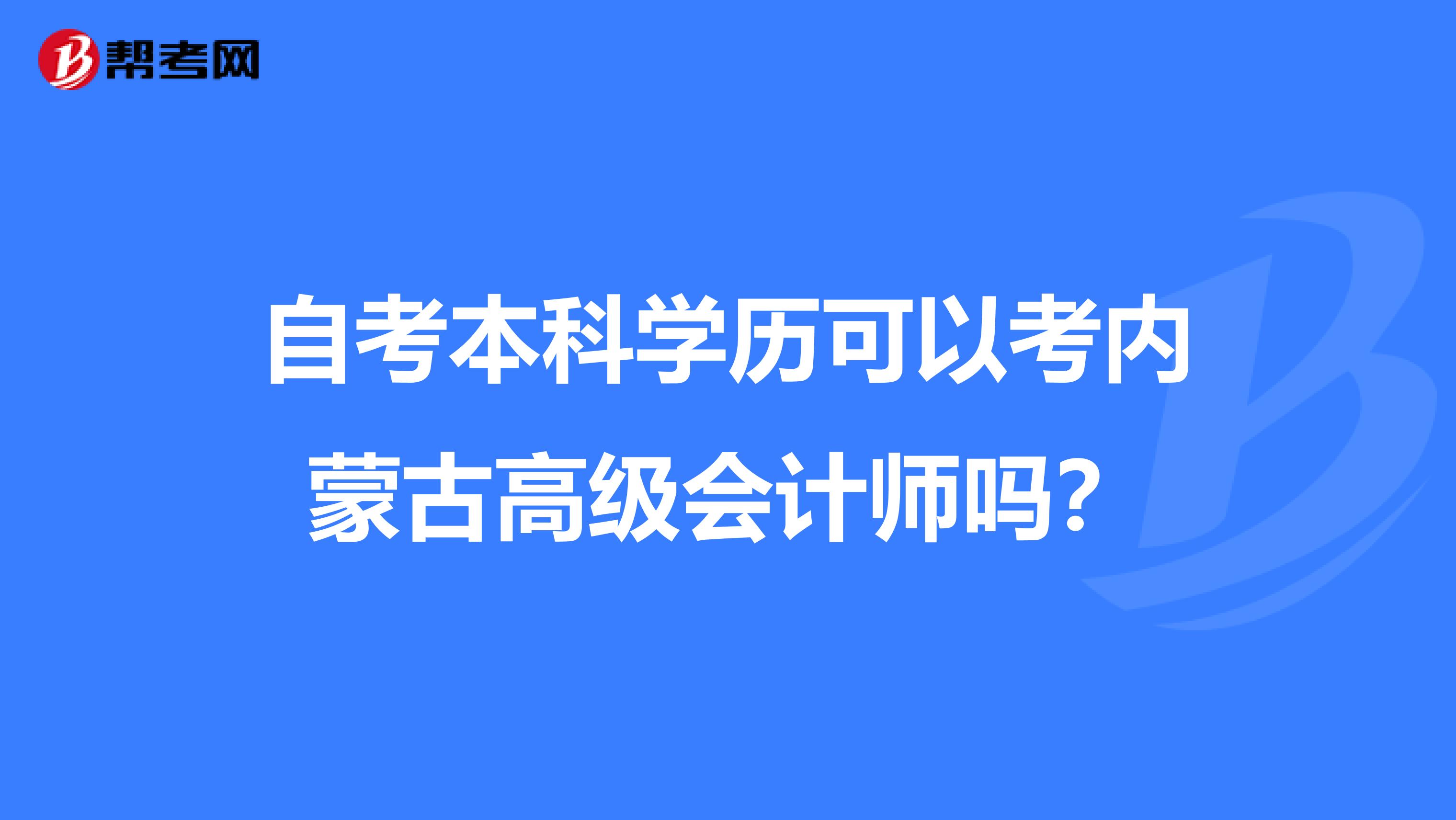自考本科学历可以考内蒙古高级会计师吗？