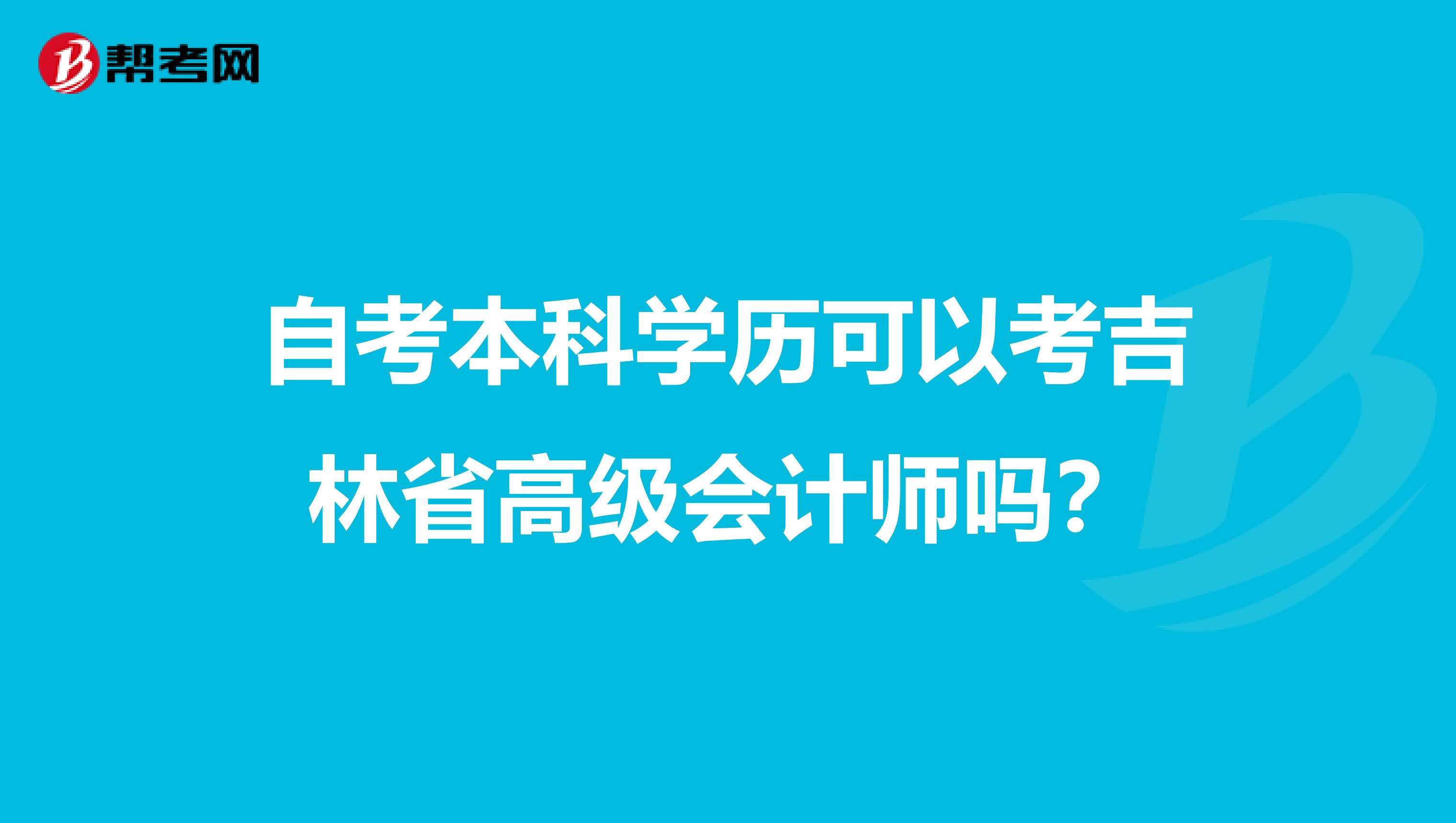 自考本科学历可以考吉林省高级会计师吗？