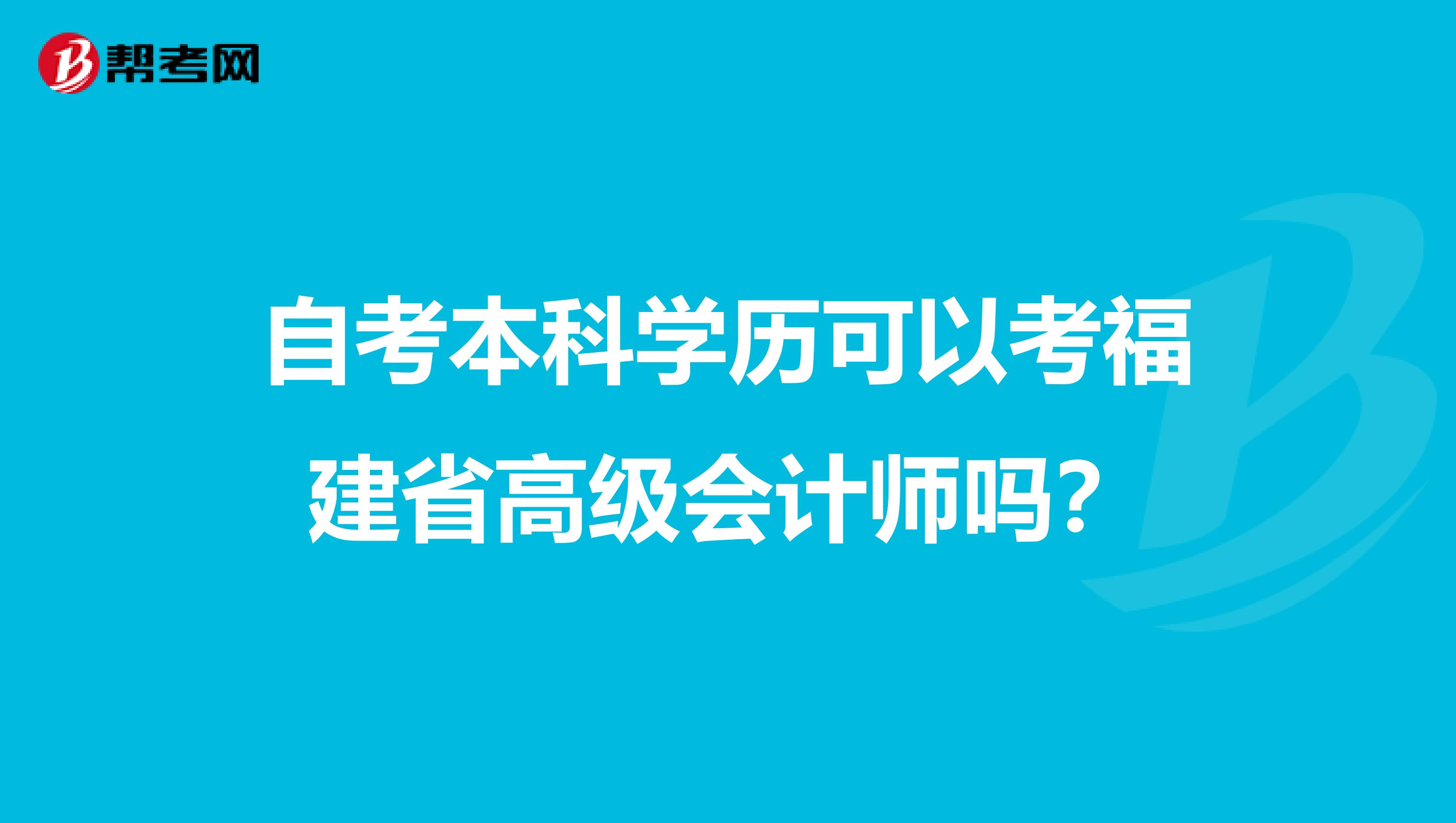 自考本科学历可以考福建省高级会计师吗？