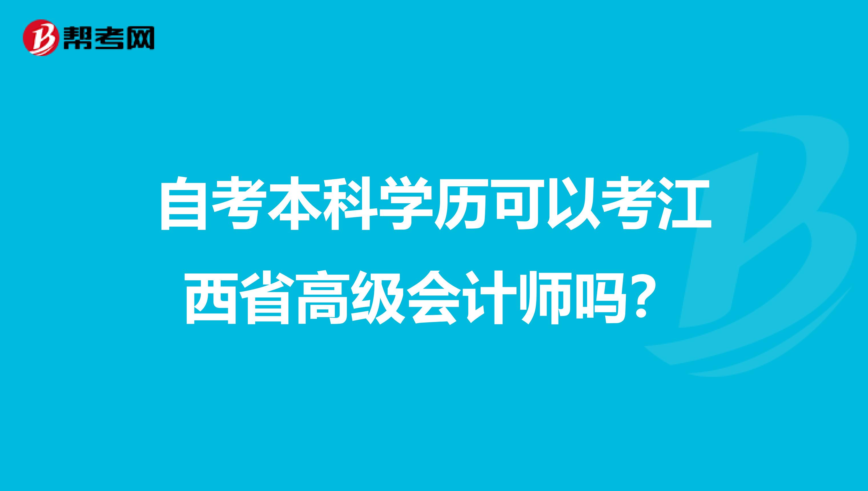 自考本科学历可以考江西省高级会计师吗？