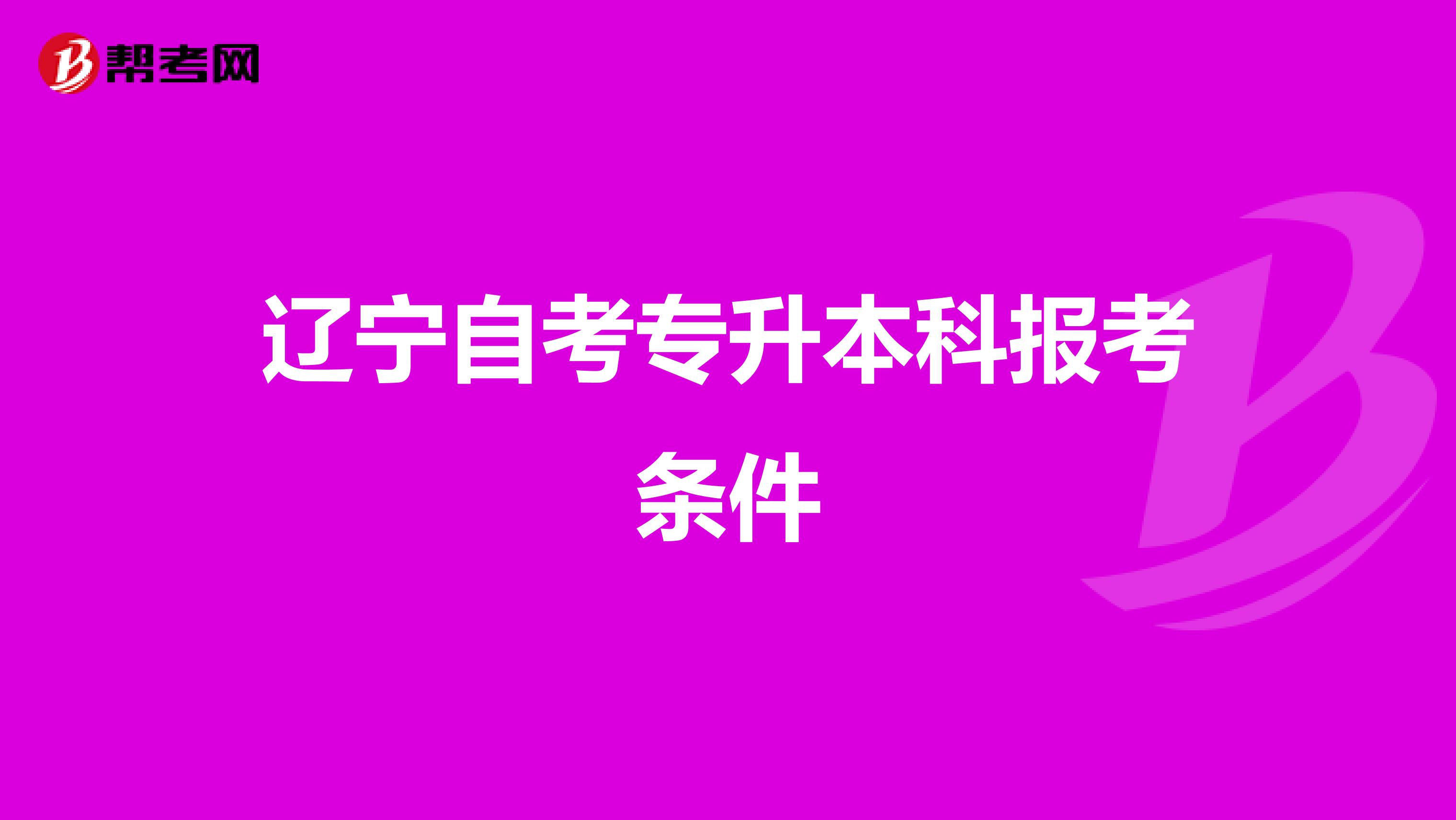 辽宁自考专升本科报考条件