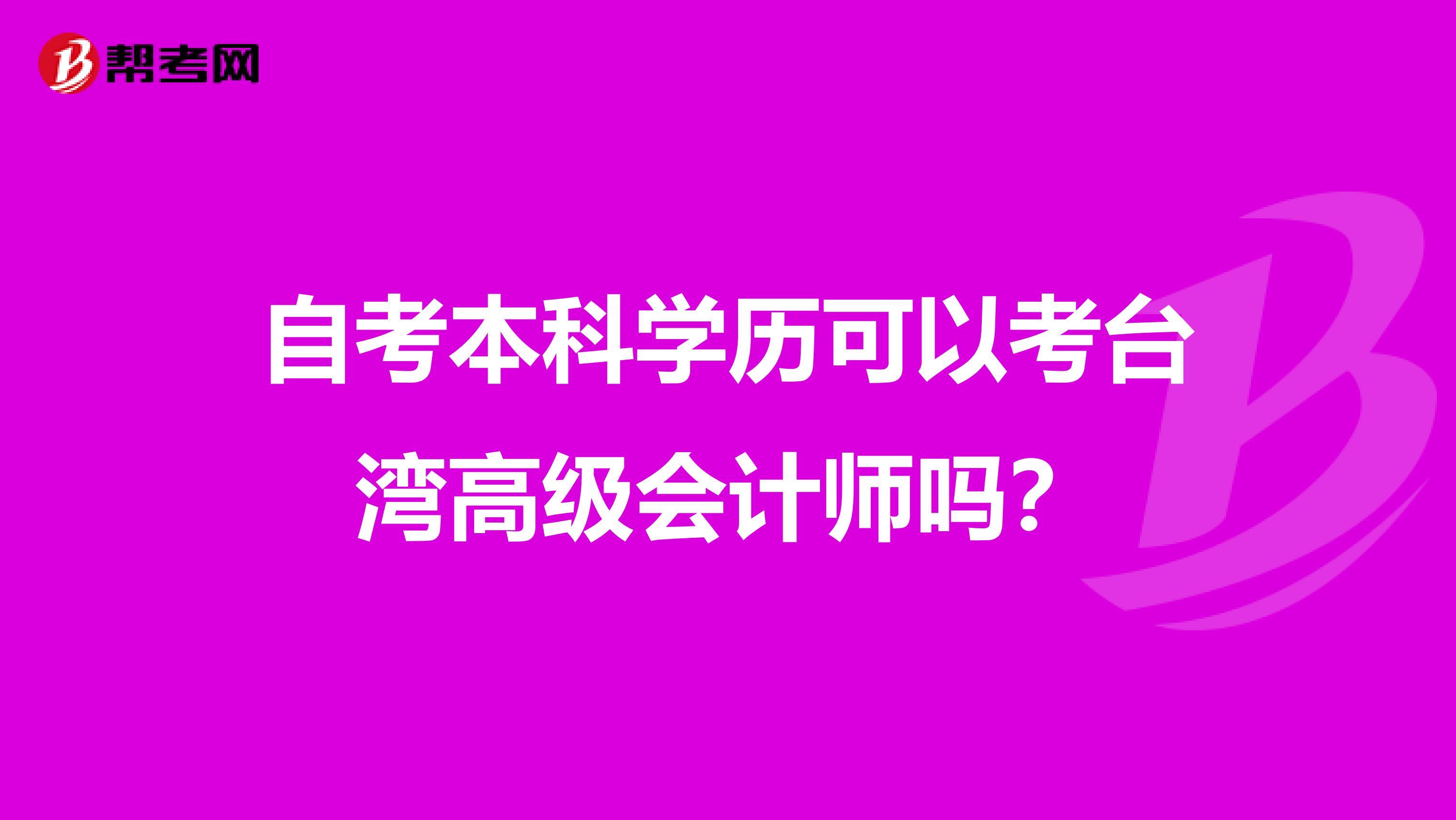 自考本科学历可以考台湾高级会计师吗？