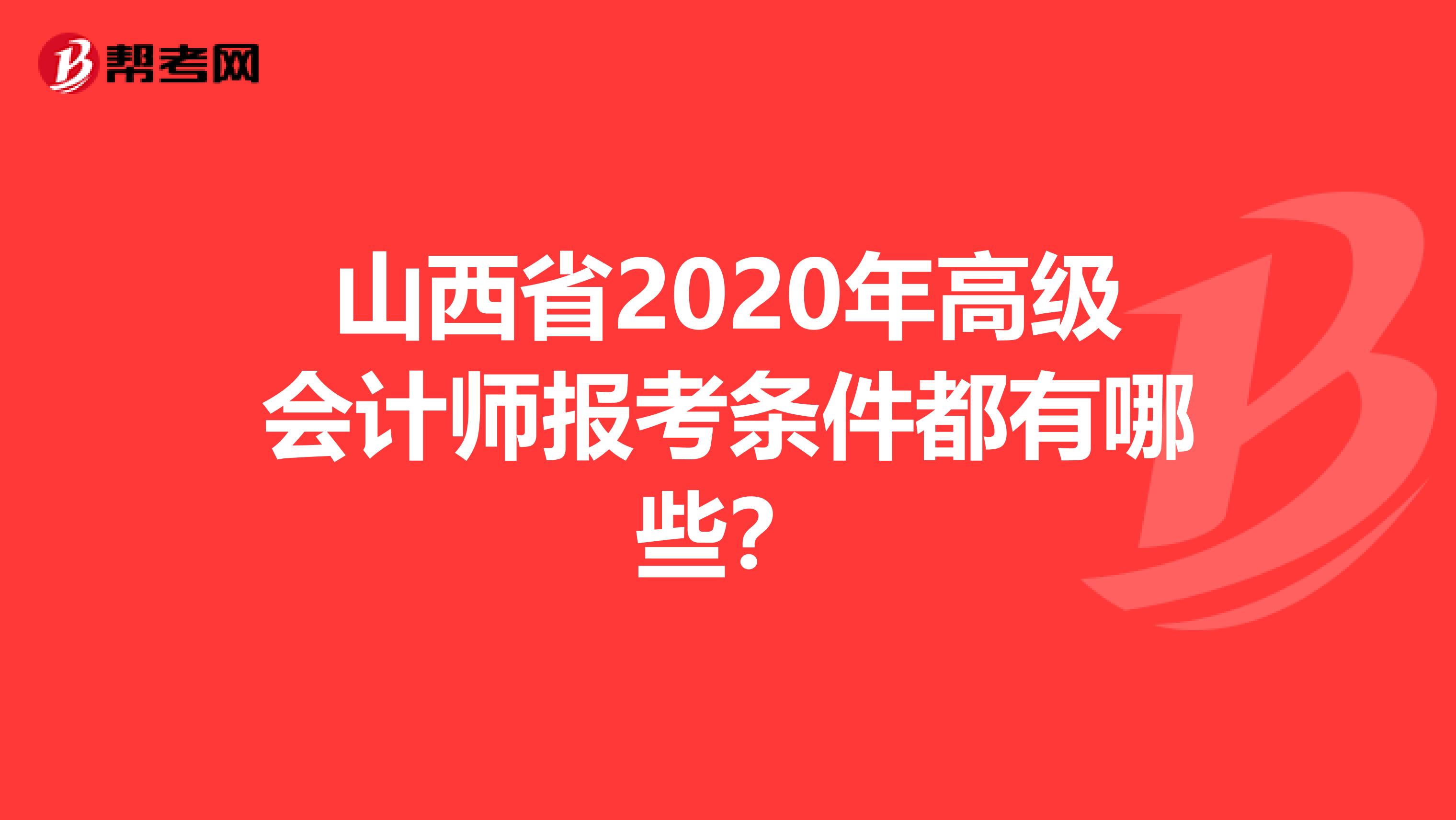 山西省2020年高级会计师报考条件都有哪些？