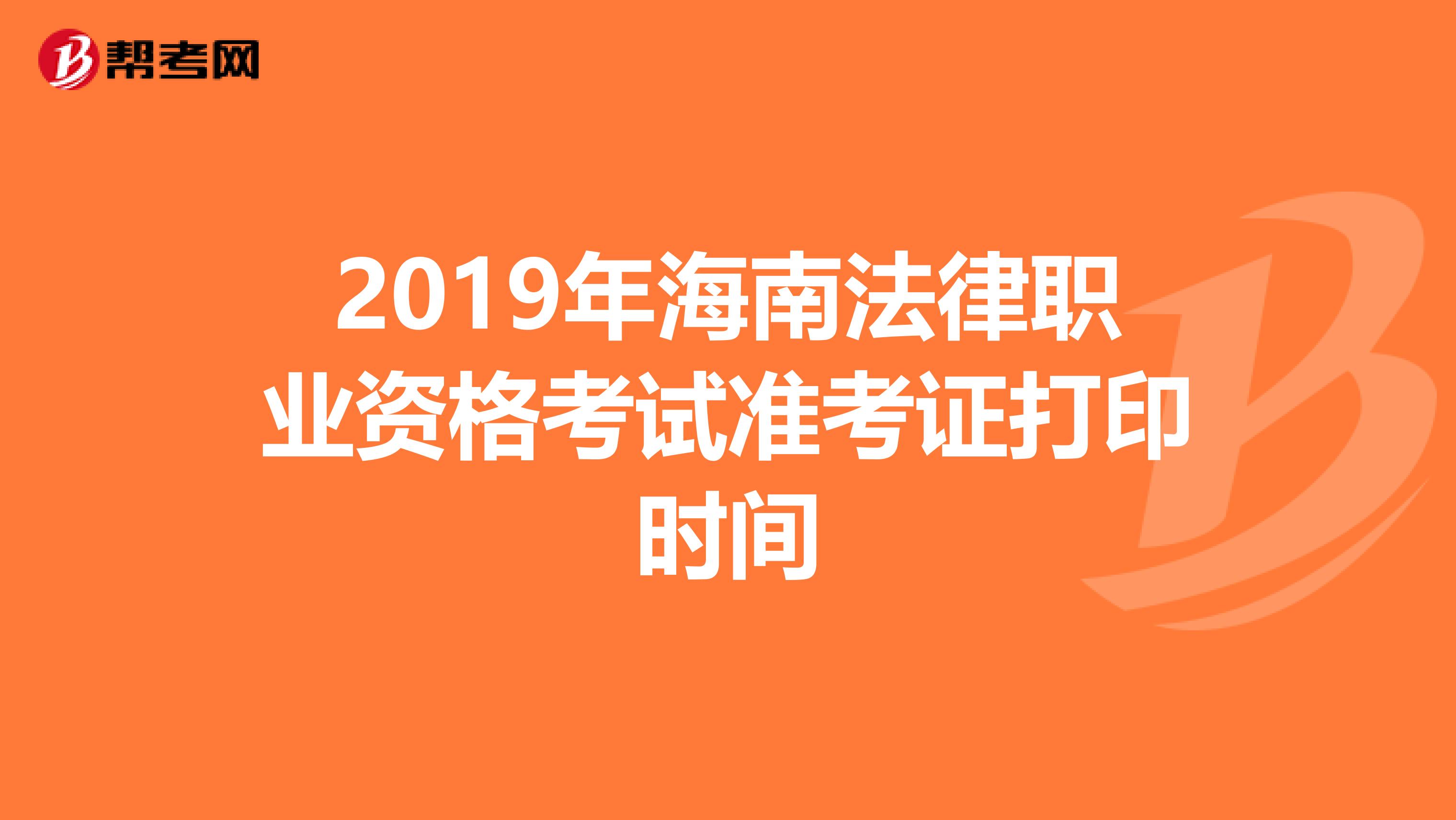 2019年海南法律職業資格考試準考證打印時間