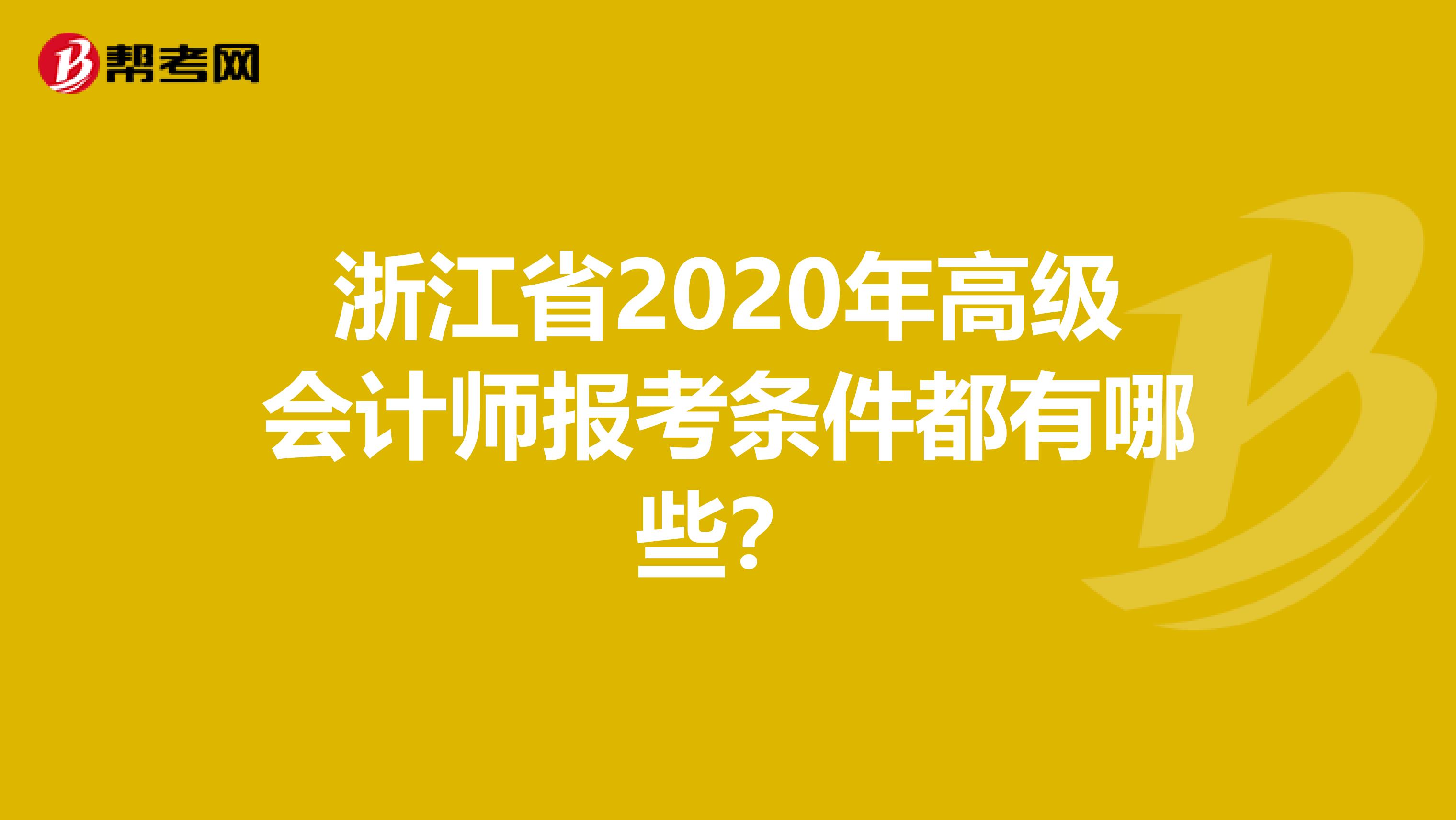 浙江省2020年高级会计师报考条件都有哪些？