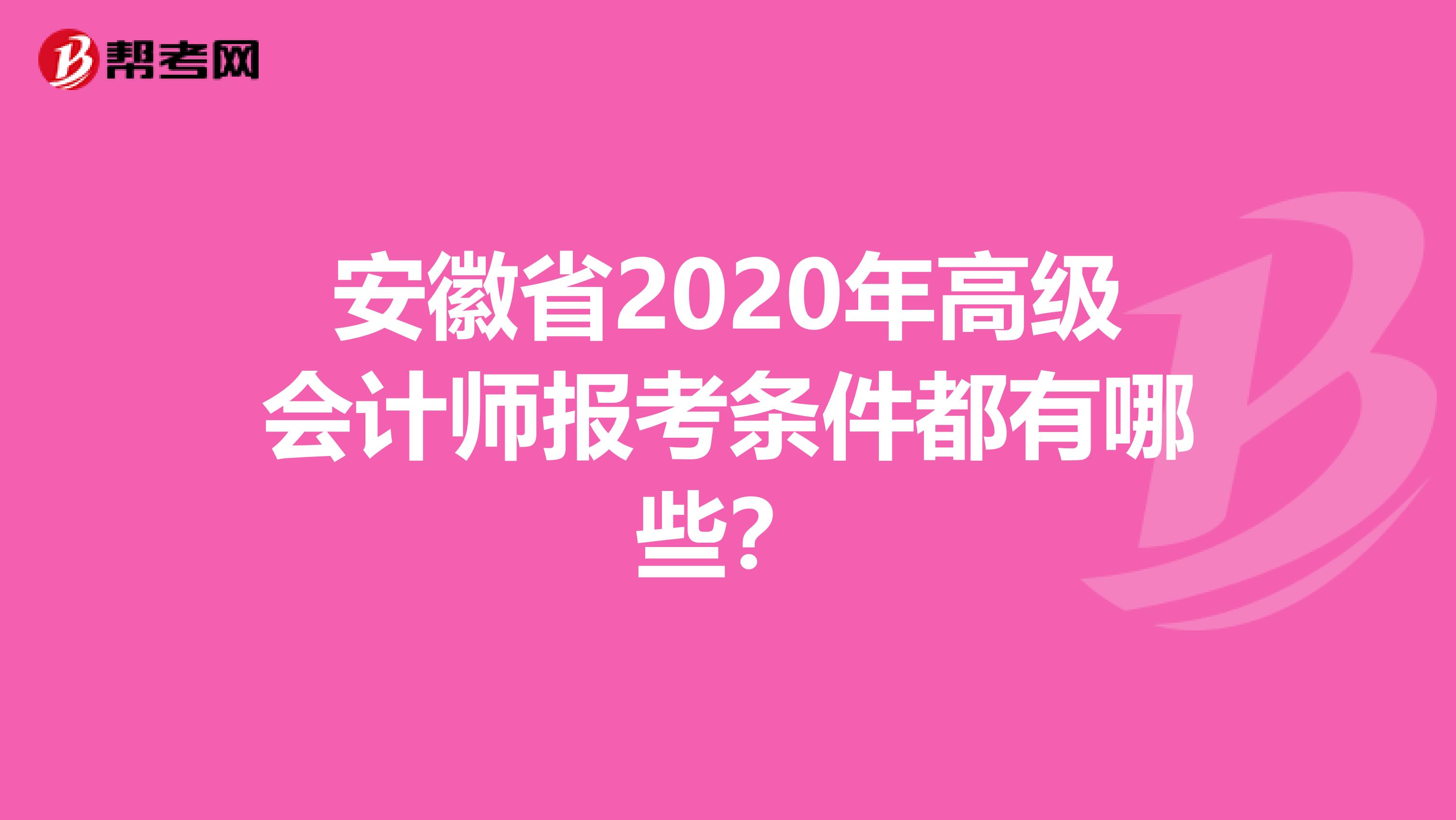 安徽省2020年高级会计师报考条件都有哪些？