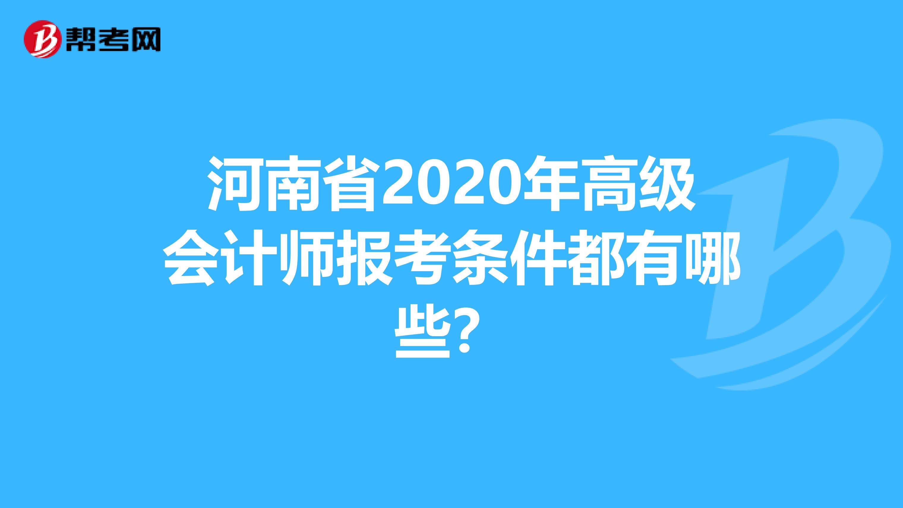 河南省2020年高级会计师报考条件都有哪些？