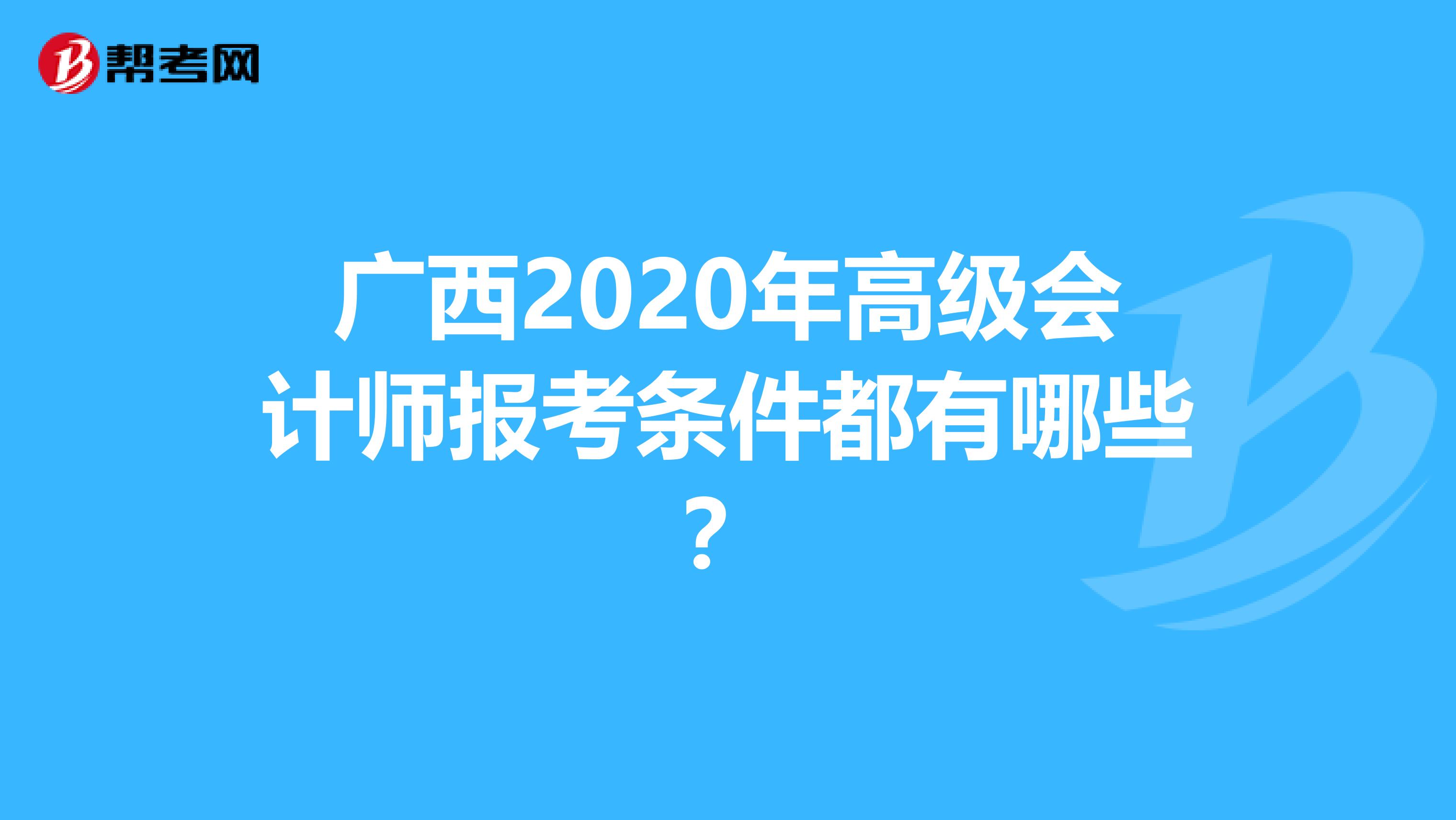 广西2020年高级会计师报考条件都有哪些？