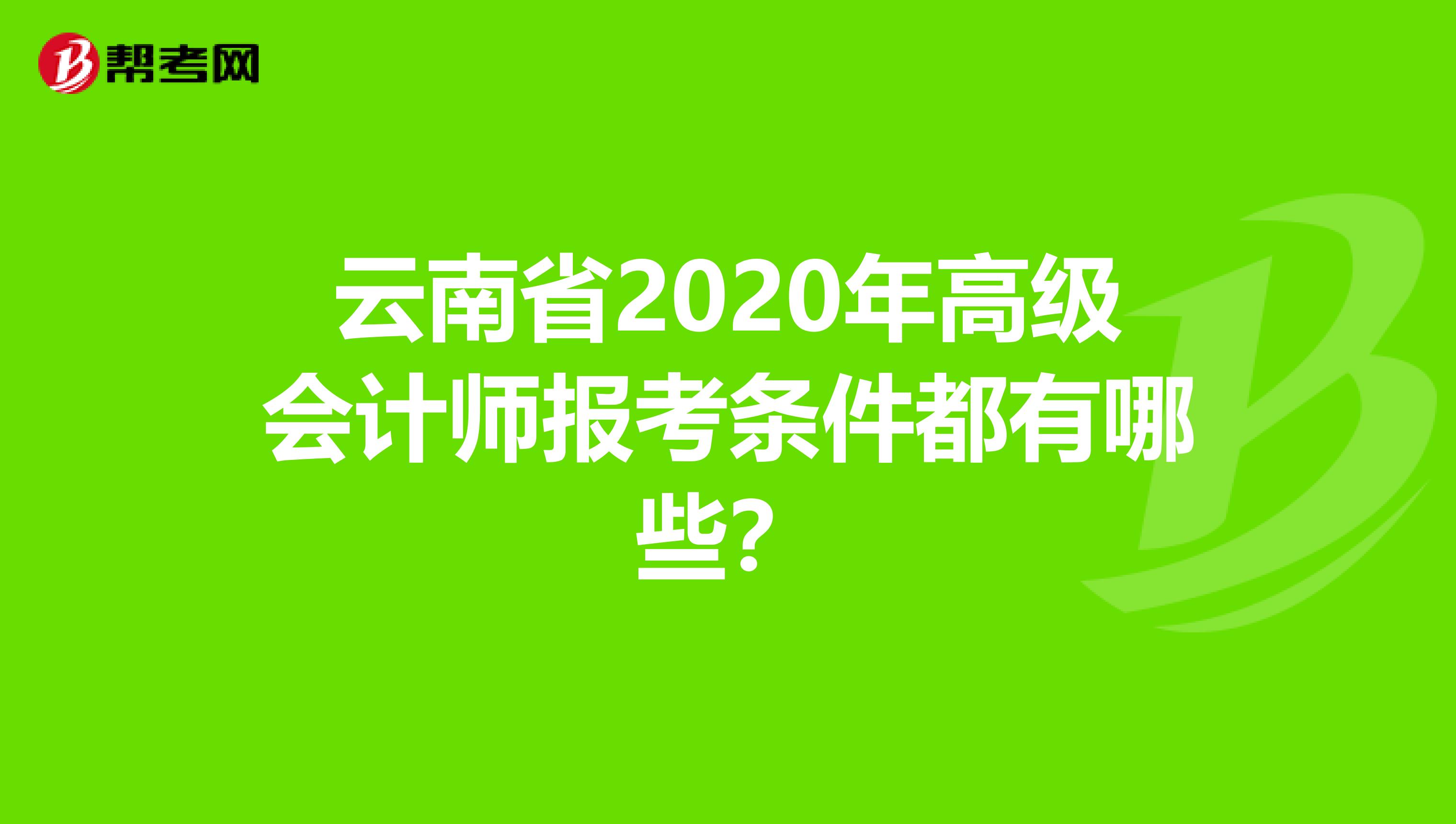 云南省2020年高级会计师报考条件都有哪些？