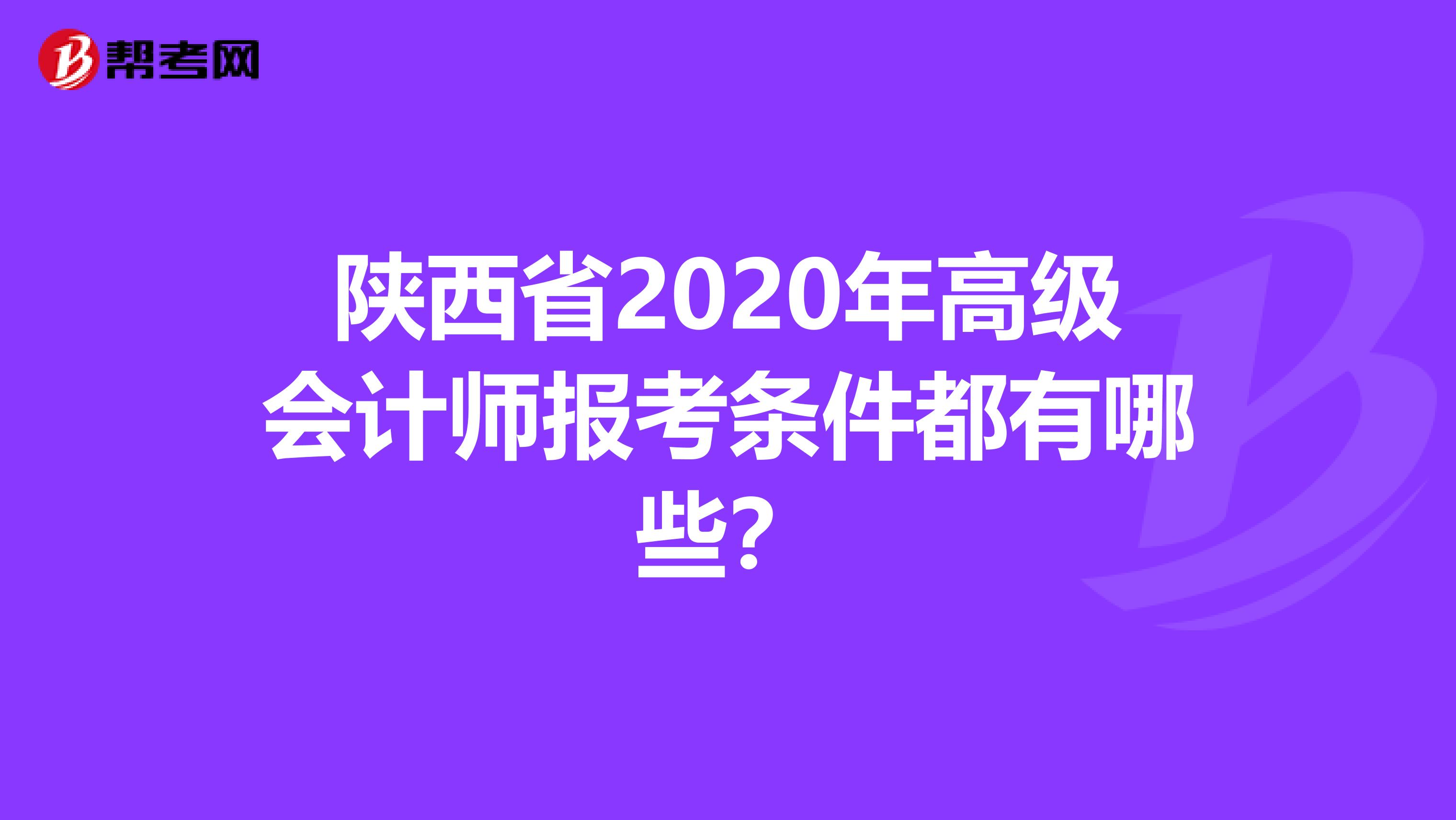 陕西省2020年高级会计师报考条件都有哪些？