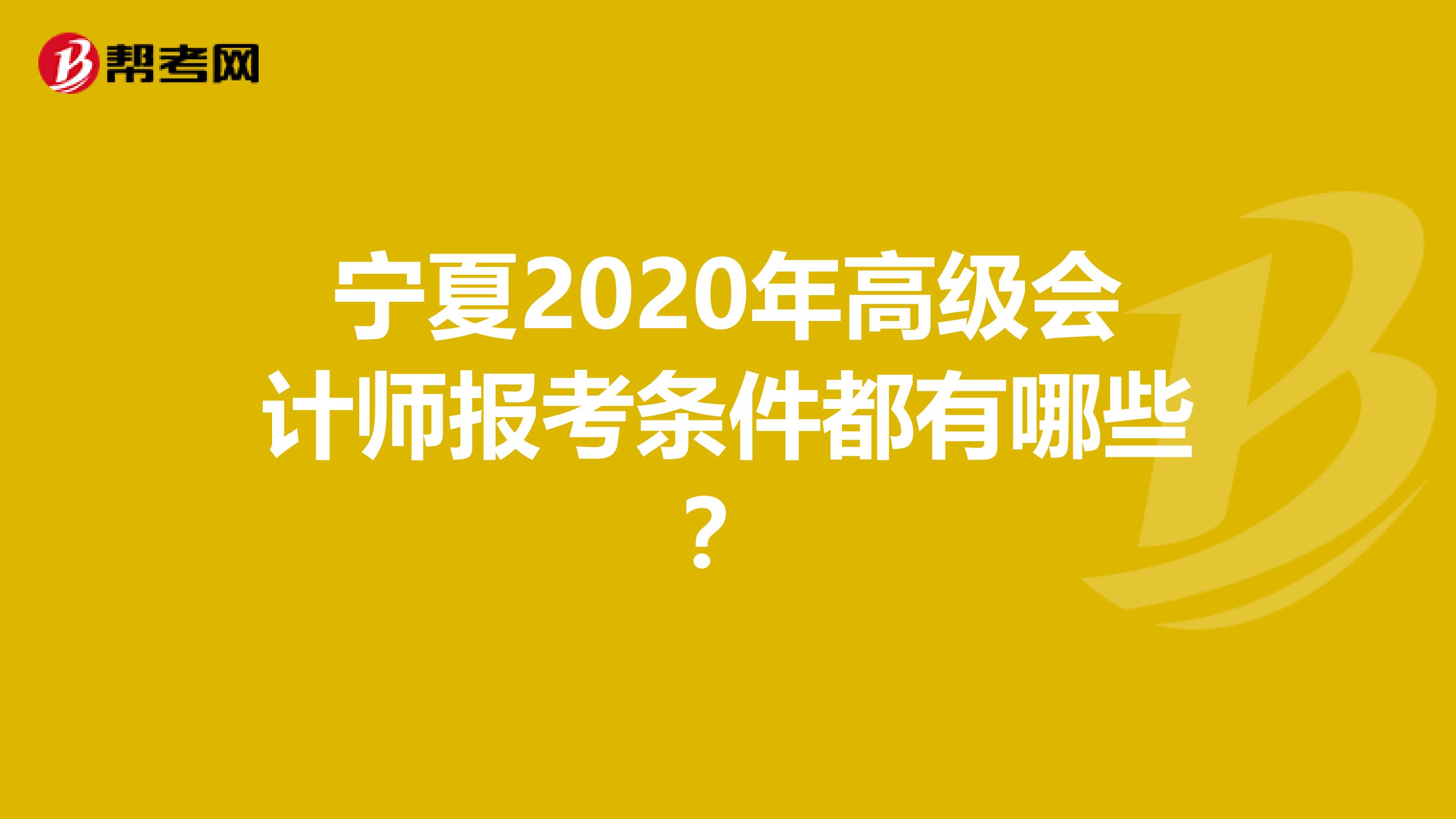 宁夏2020年高级会计师报考条件都有哪些？