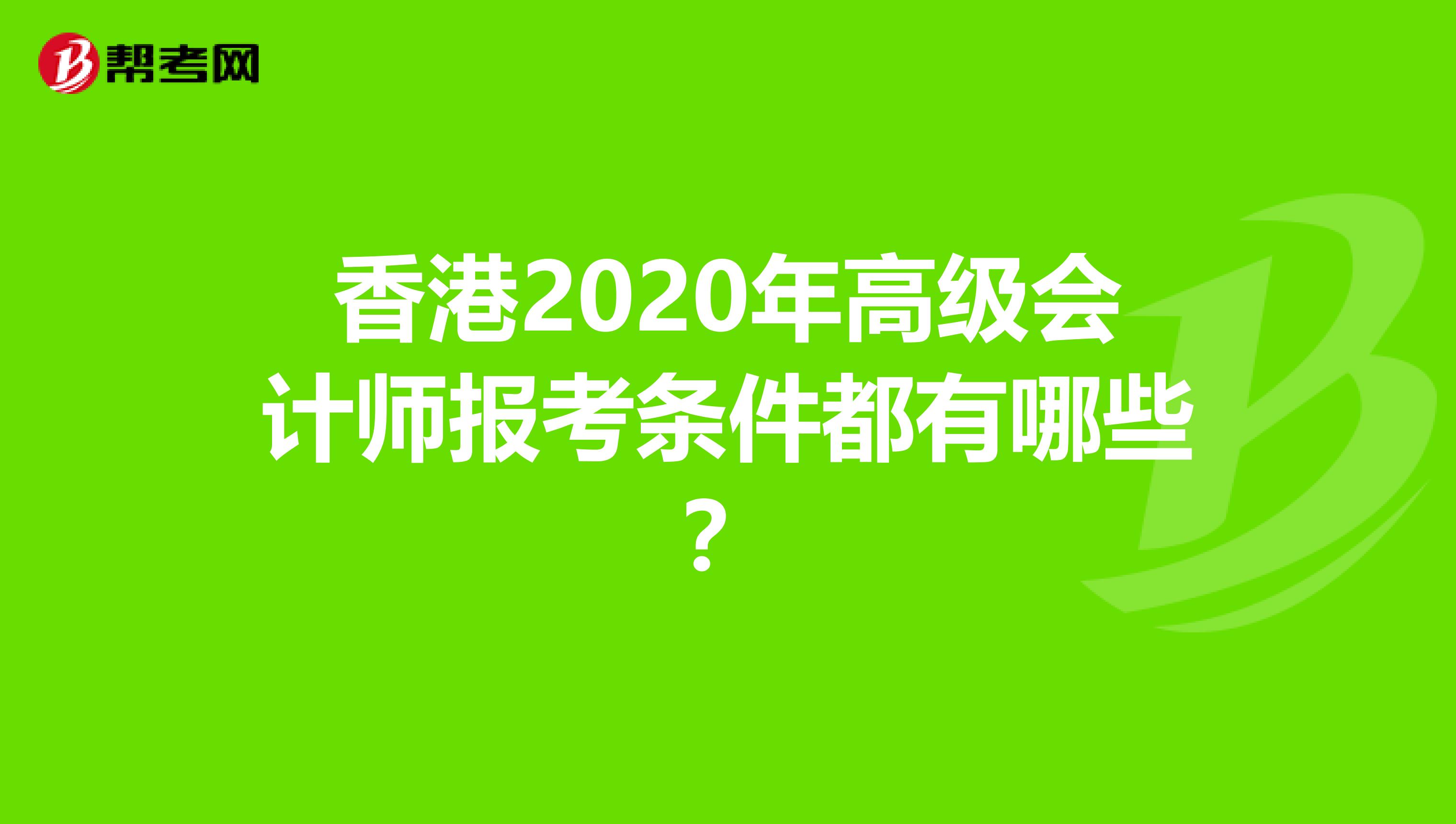 香港2020年高级会计师报考条件都有哪些？