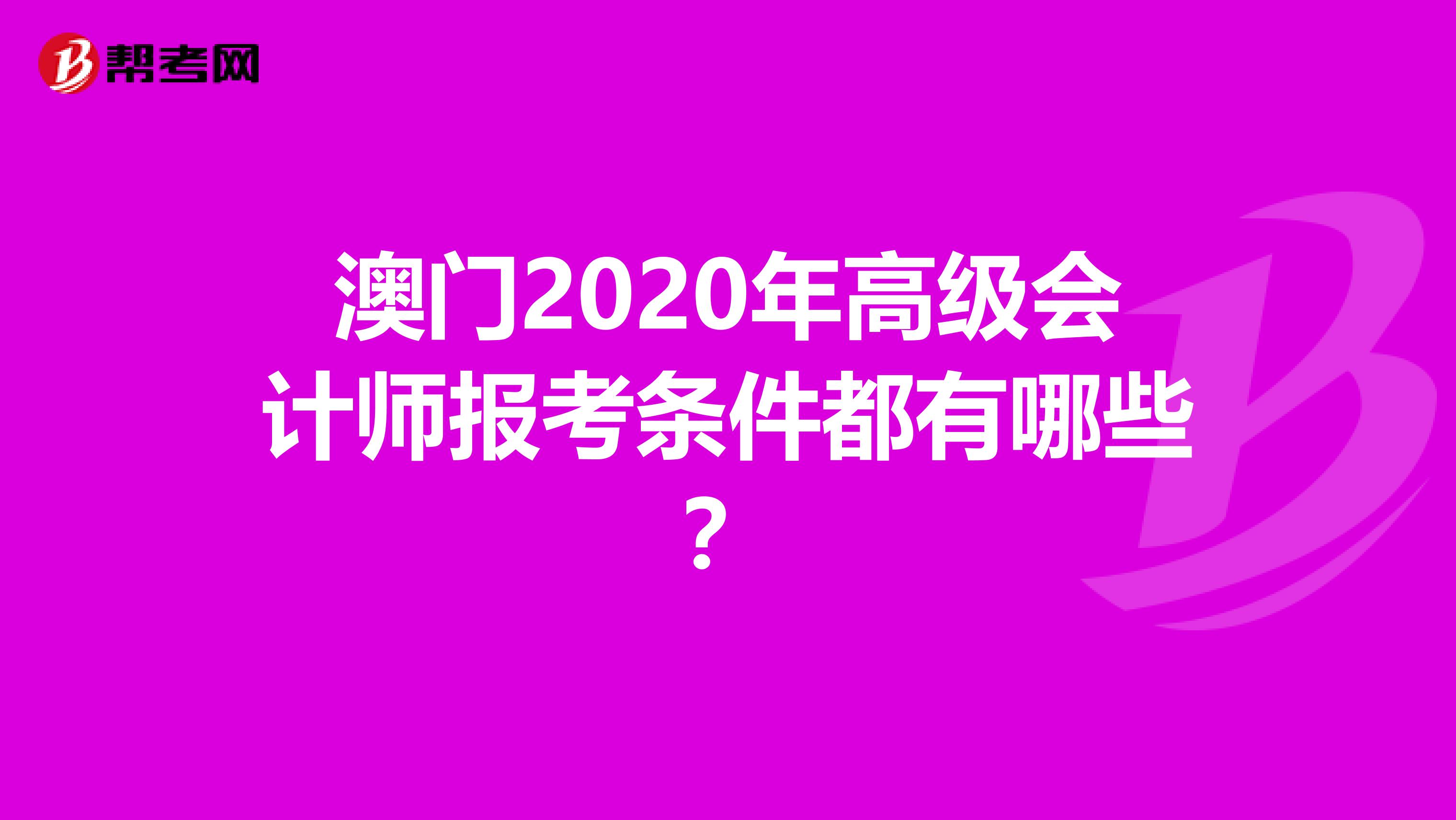 澳门2020年高级会计师报考条件都有哪些？