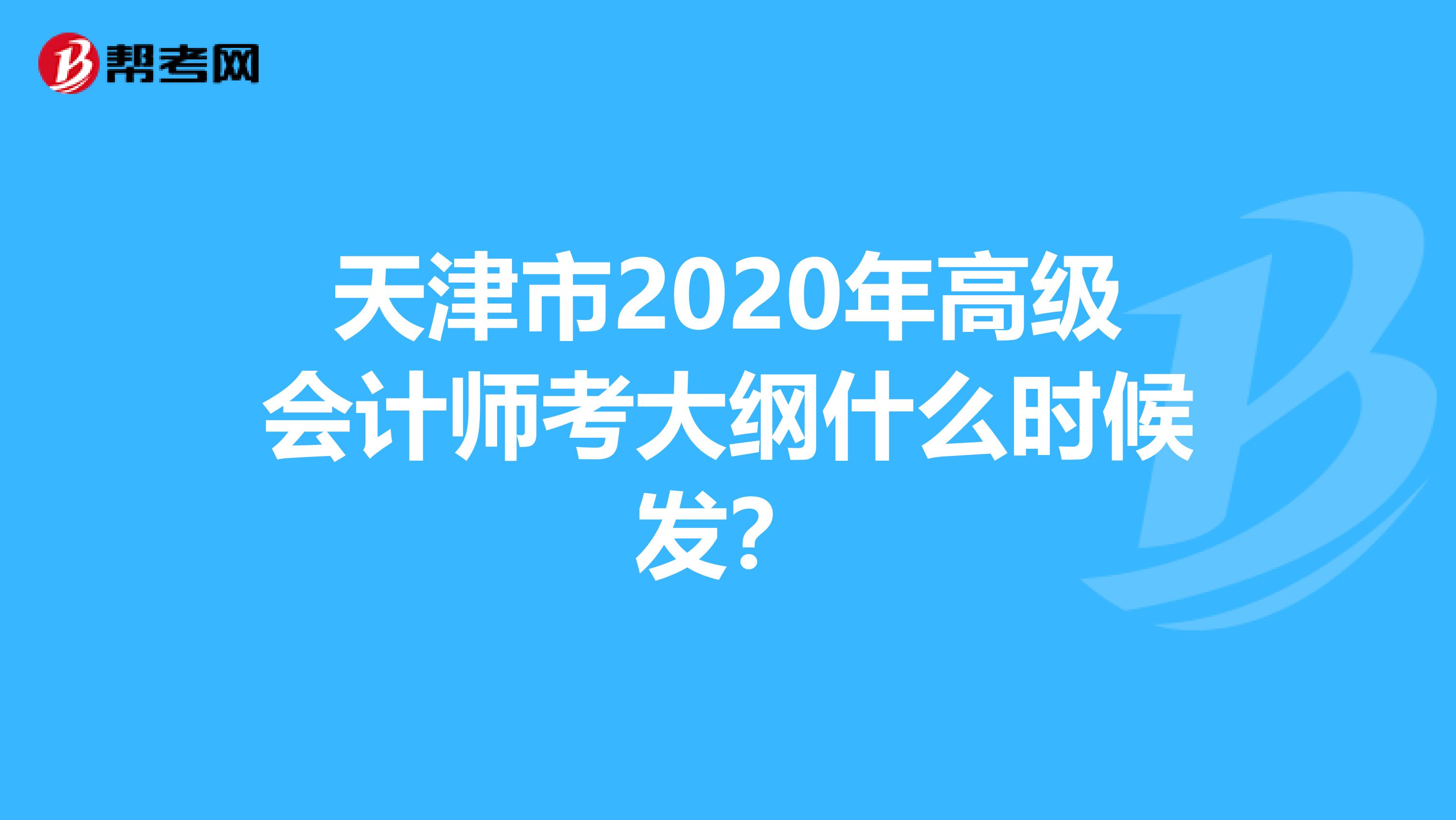 天津市2020年高级会计师考大纲什么时候发？
