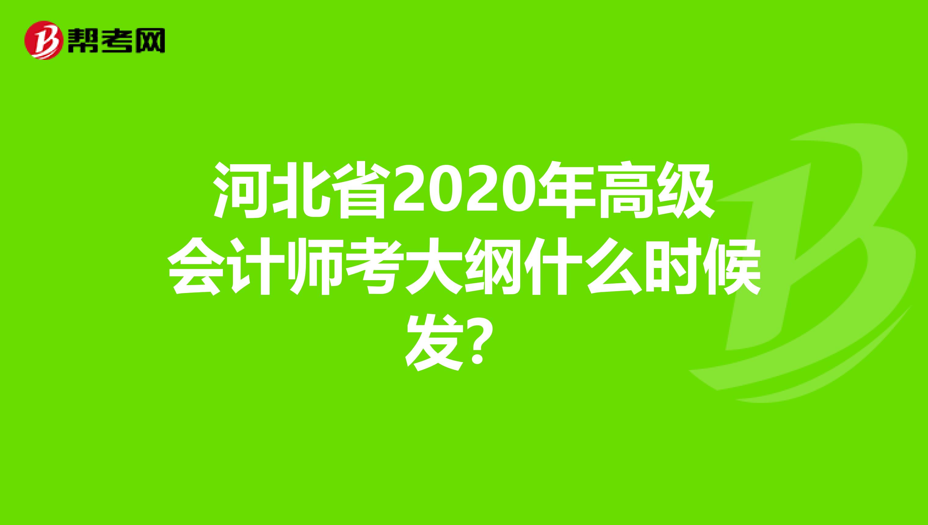 河北省2020年高级会计师考大纲什么时候发？