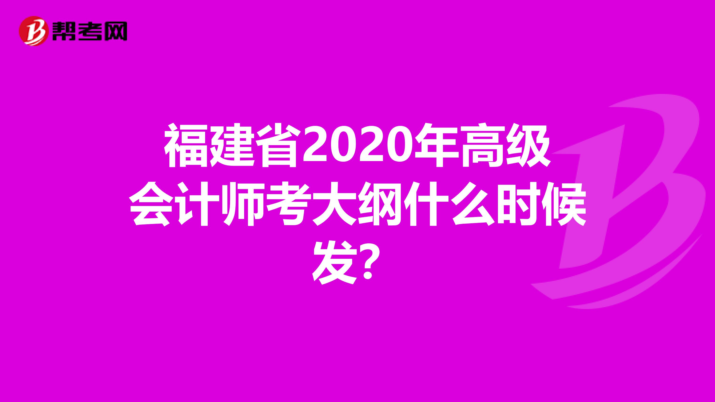 福建省2020年高级会计师考大纲什么时候发？