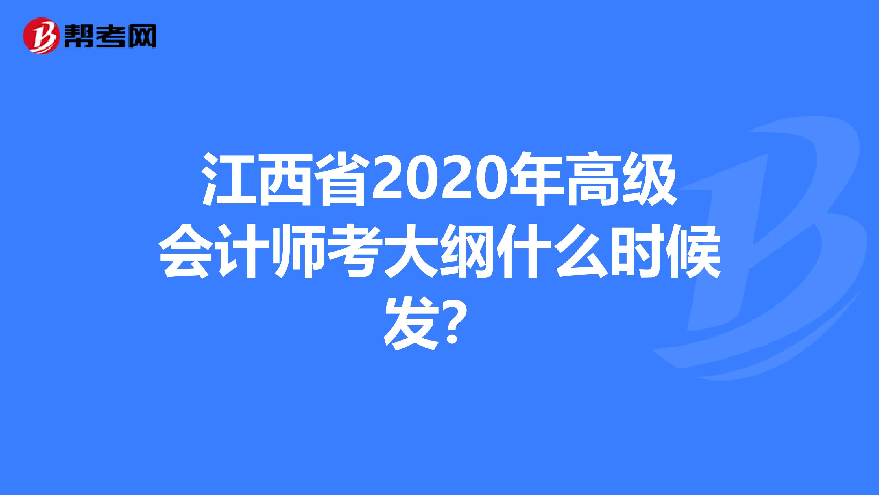 江西省2020年高级会计师考大纲什么时候发？