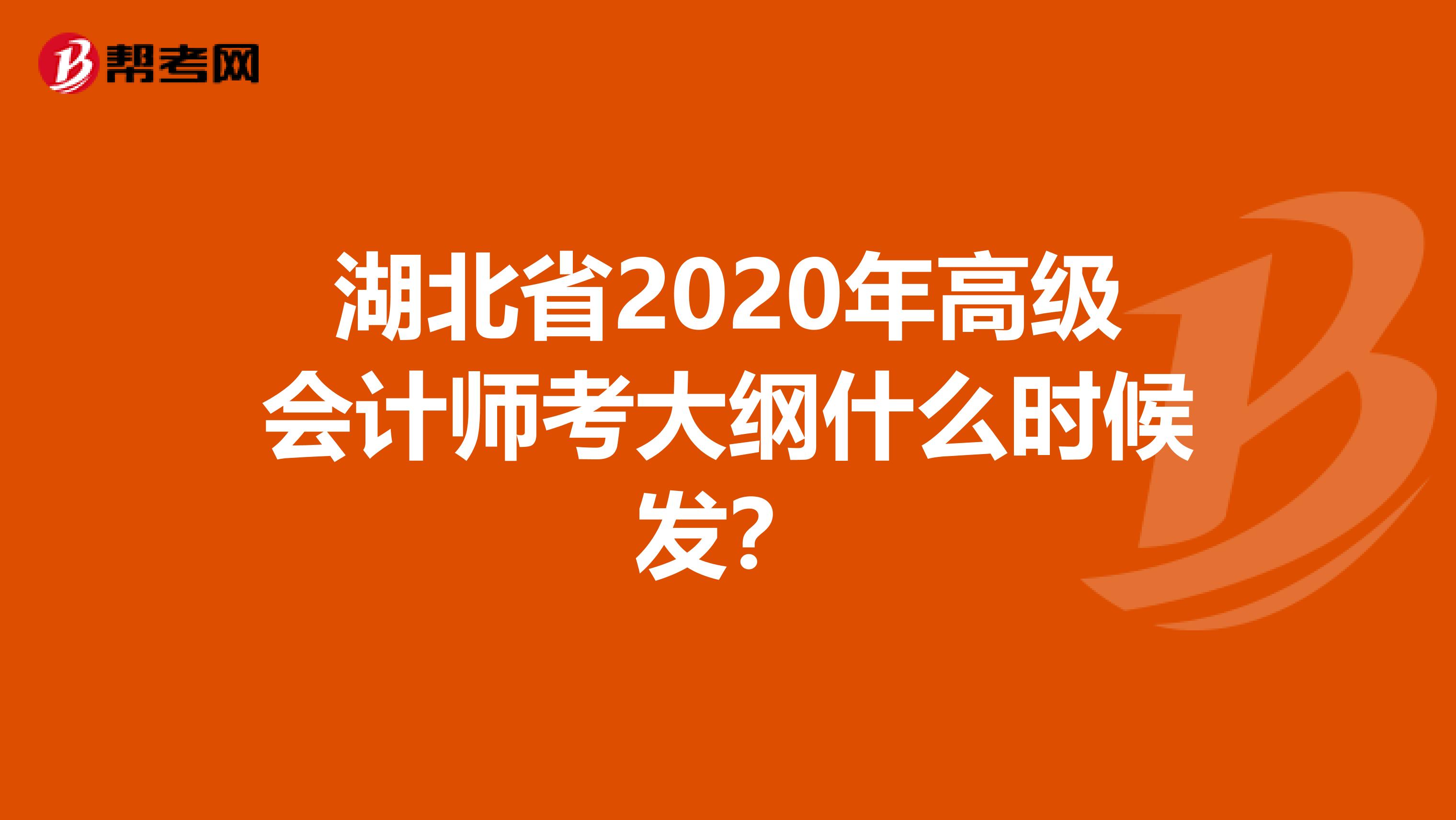 湖北省2020年高级会计师考大纲什么时候发？