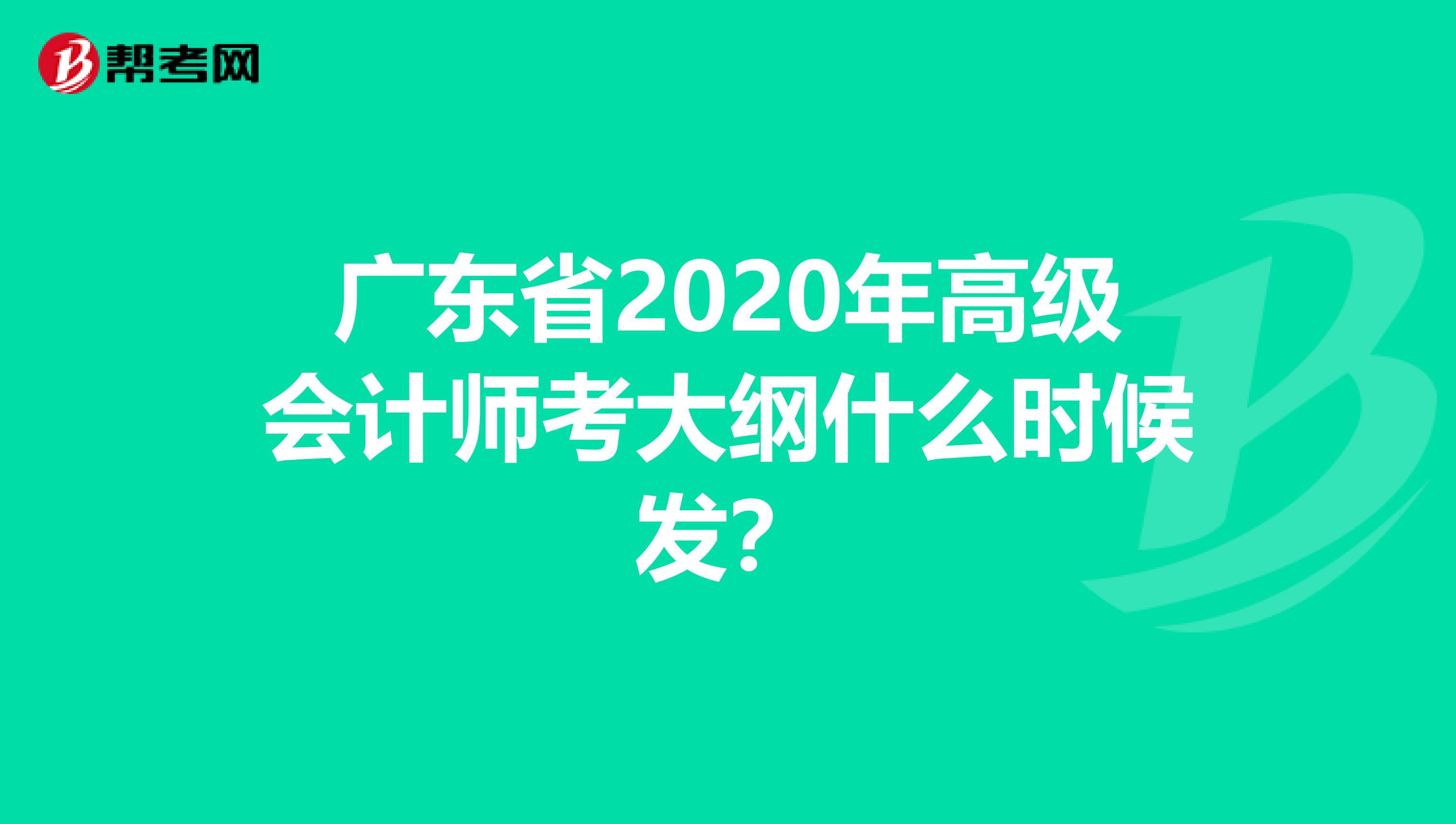 广东省2020年高级会计师考大纲什么时候发？