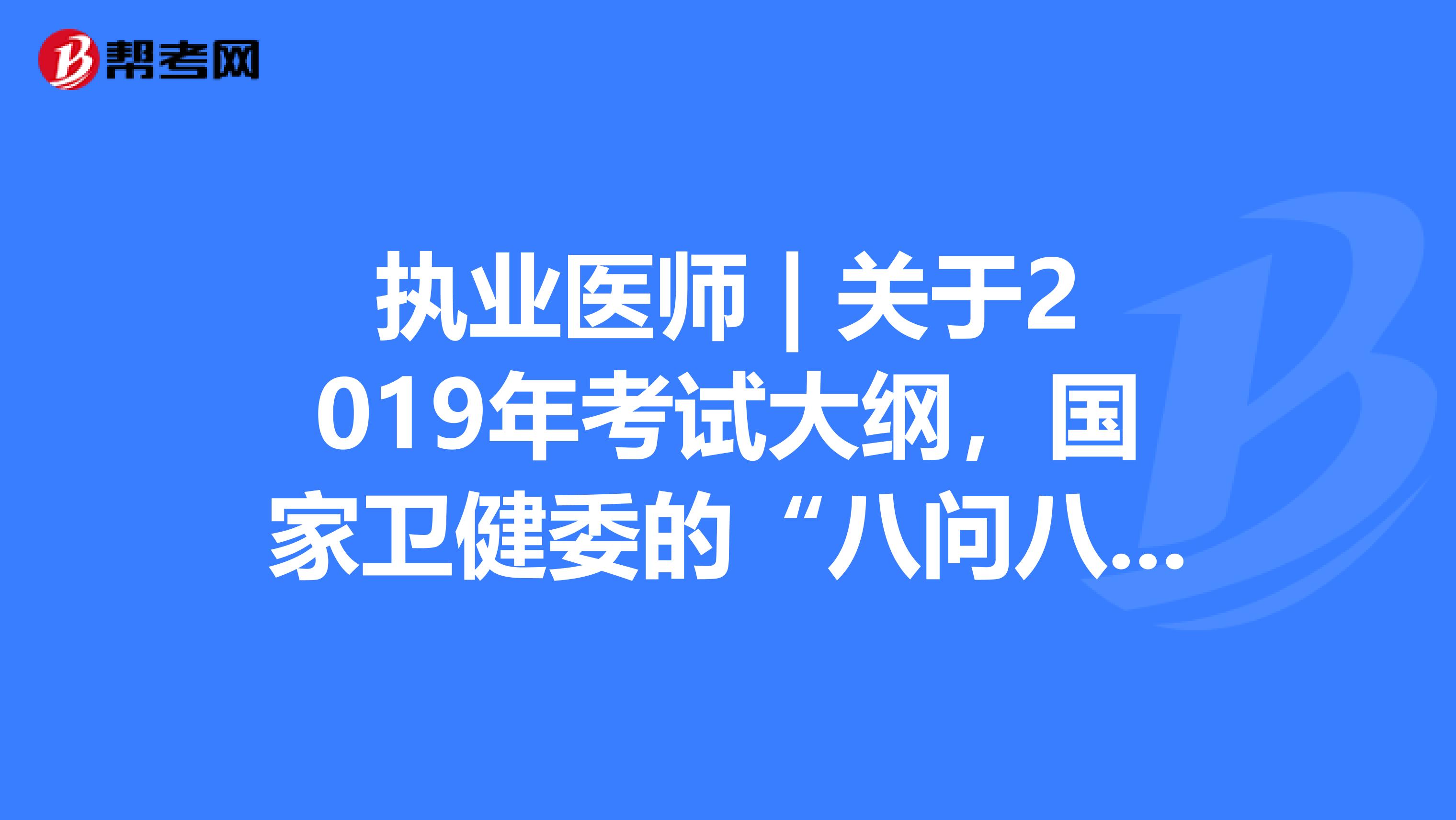 执业医师 | 关于2019年考试大纲，国家卫健委的“八问八答”！