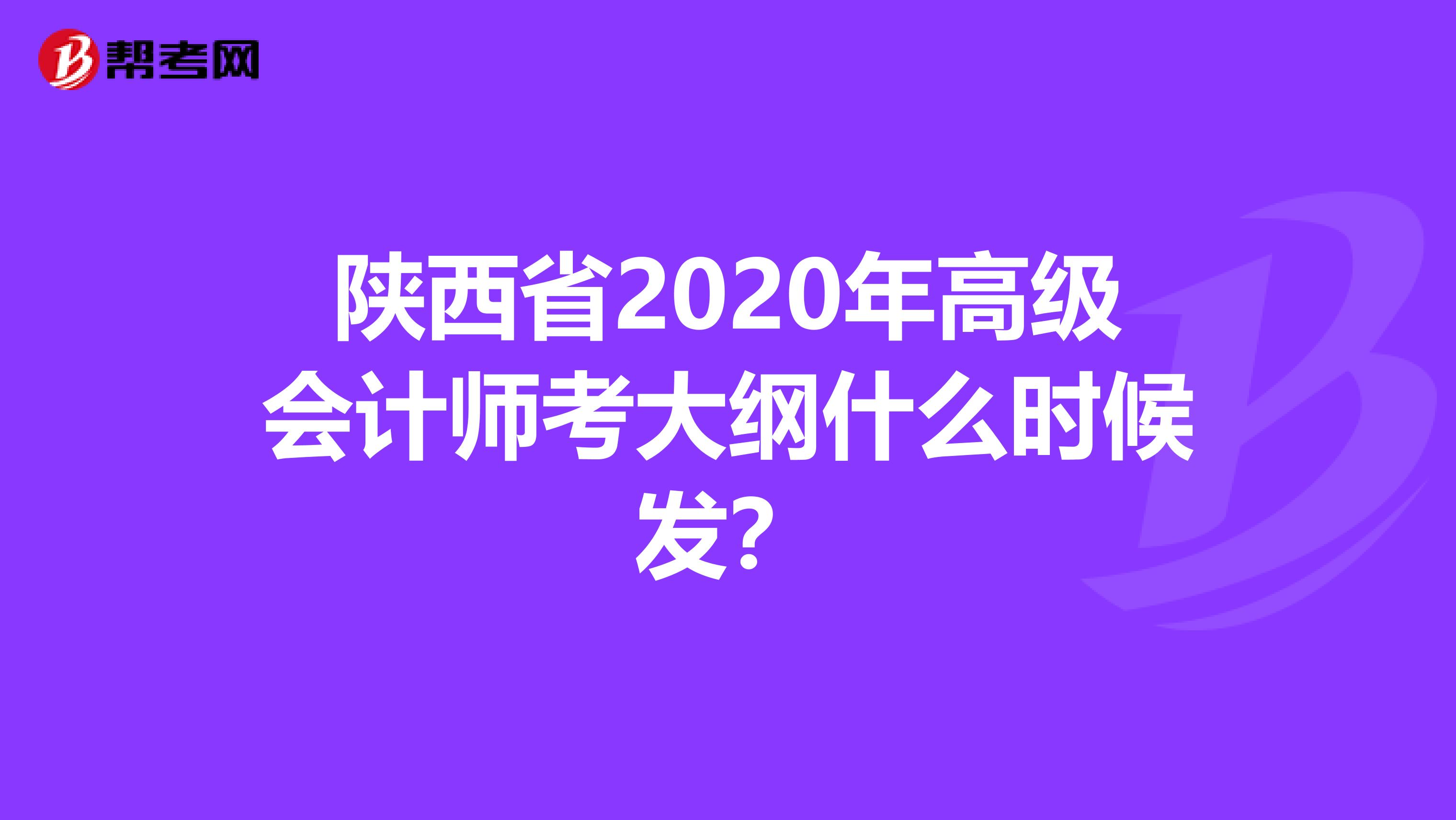 陕西省2020年高级会计师考大纲什么时候发？