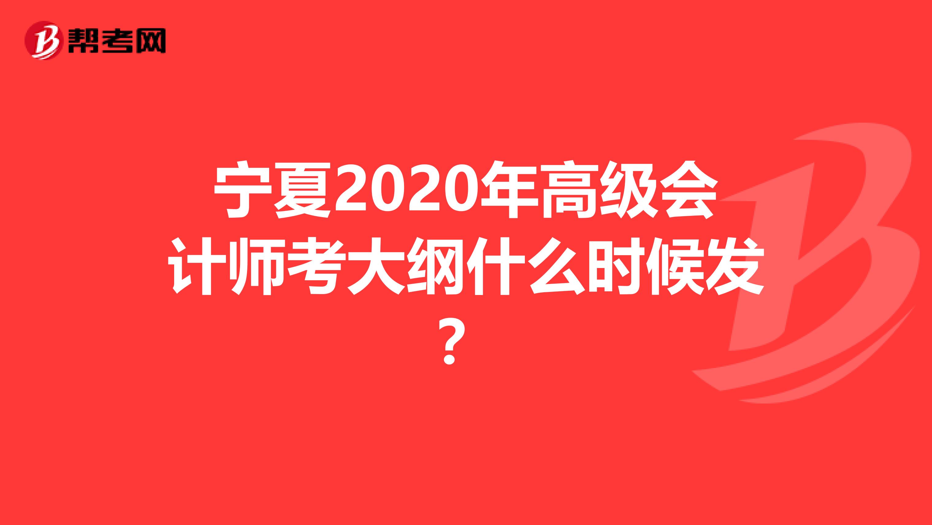 宁夏2020年高级会计师考大纲什么时候发？